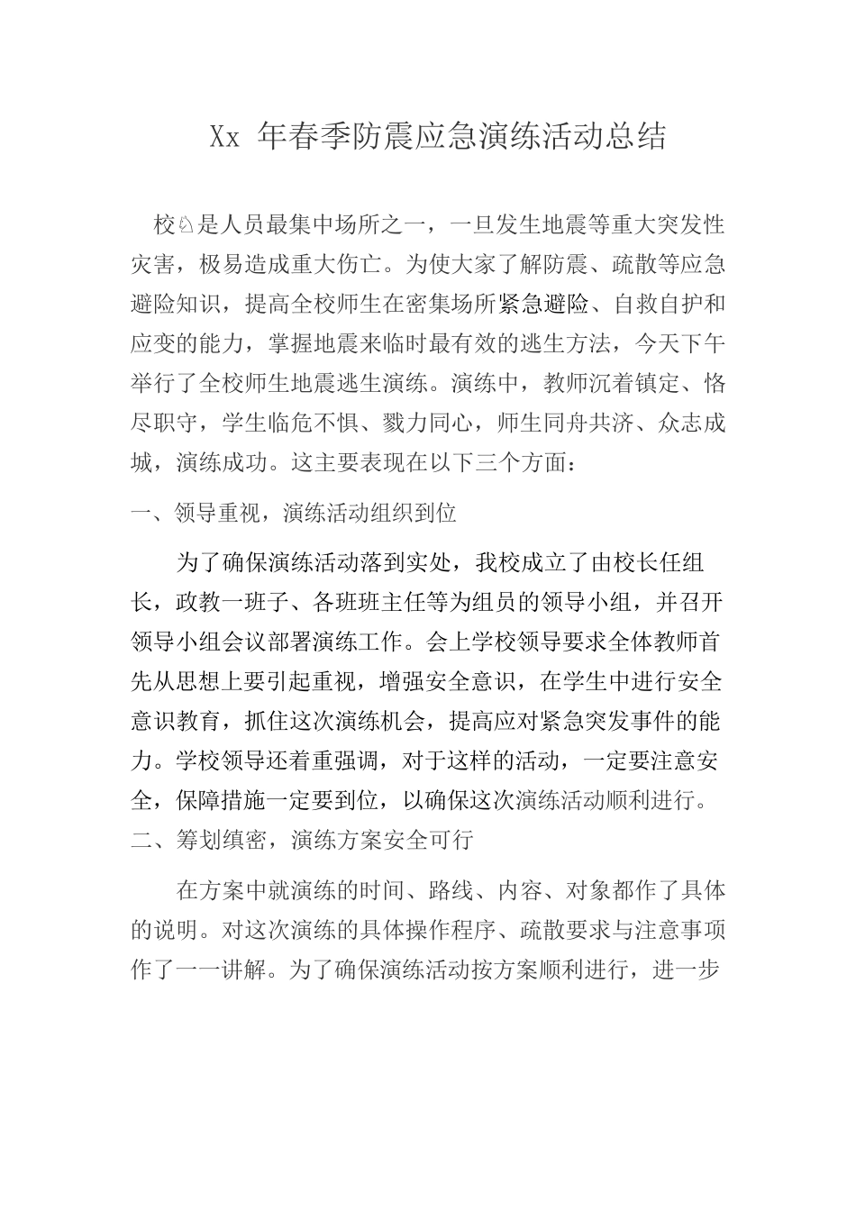 xx镇中心校防震应急演练公益活动总结.docx_第1页