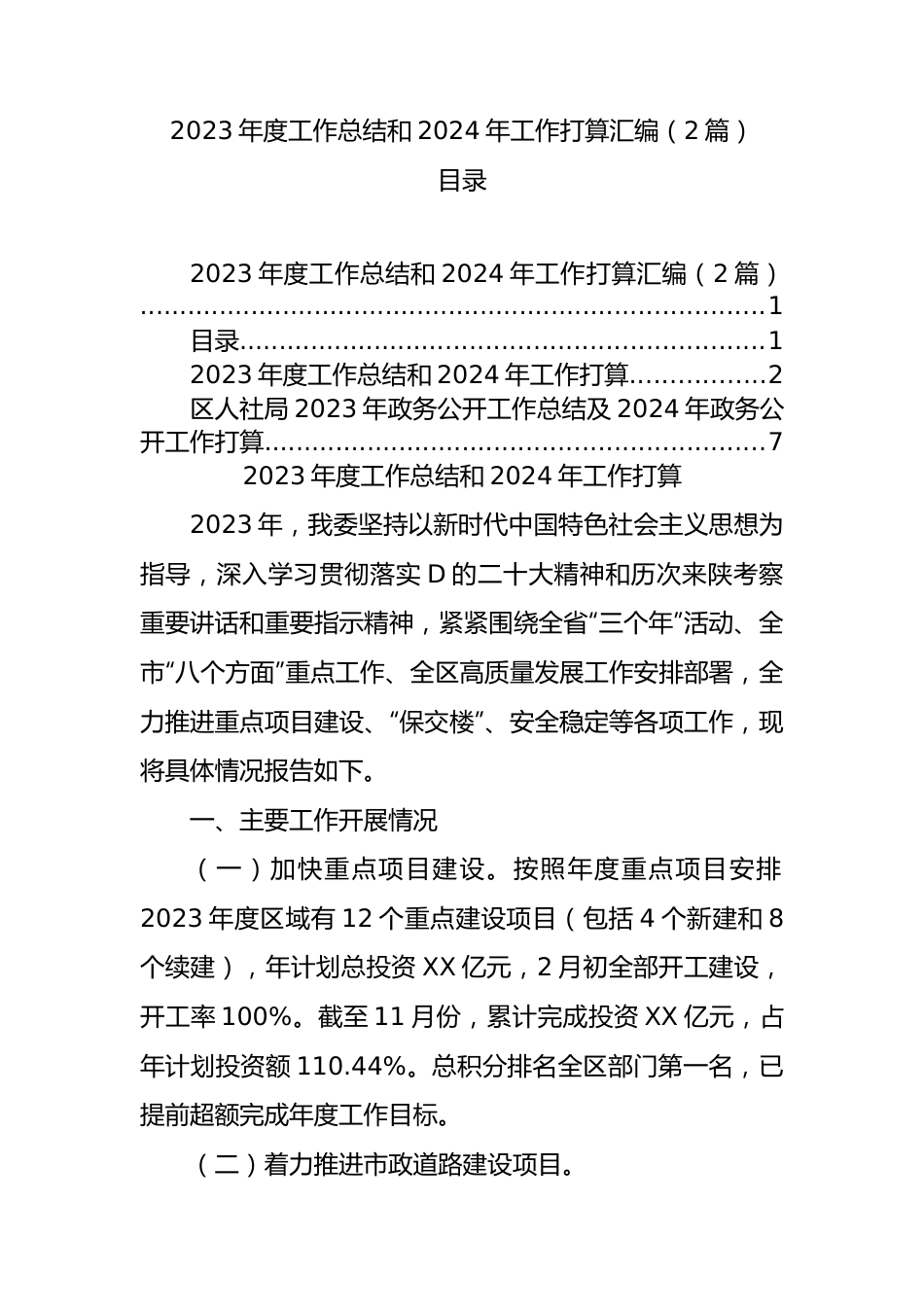 2023年度工作总结和2024年工作打算汇编（2篇）.docx_第1页