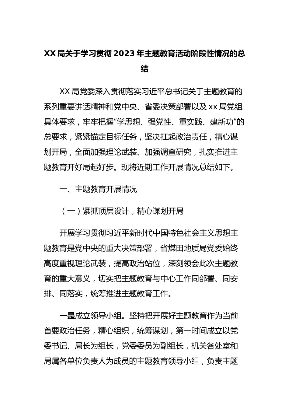 XX局关于学习贯彻2023年主题教育活动阶段性情况的总结.docx_第1页