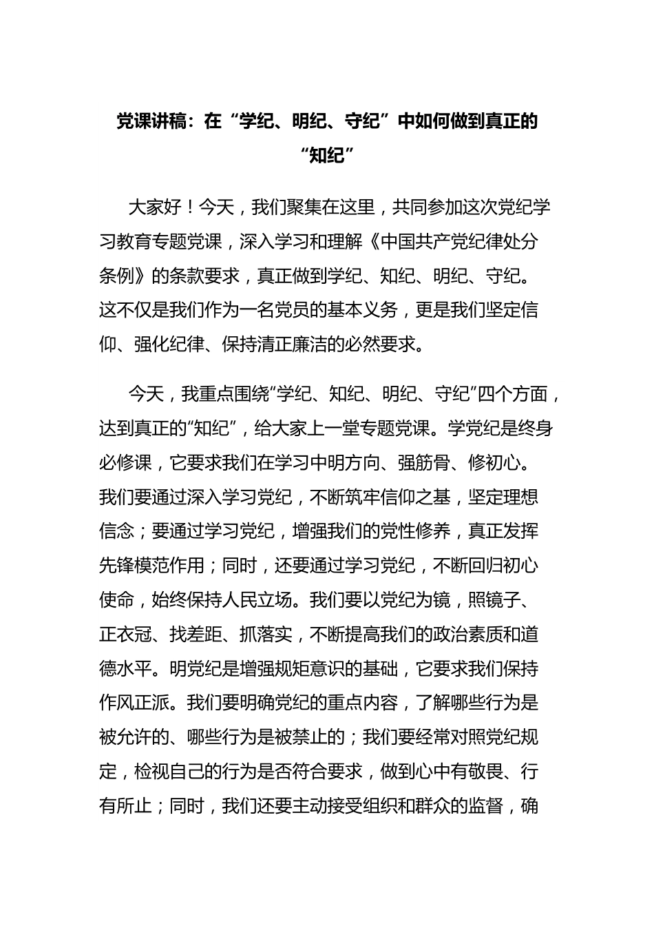 党课讲稿：在“学纪、明纪、守纪”中如何做到真正的“知纪”.docx_第1页