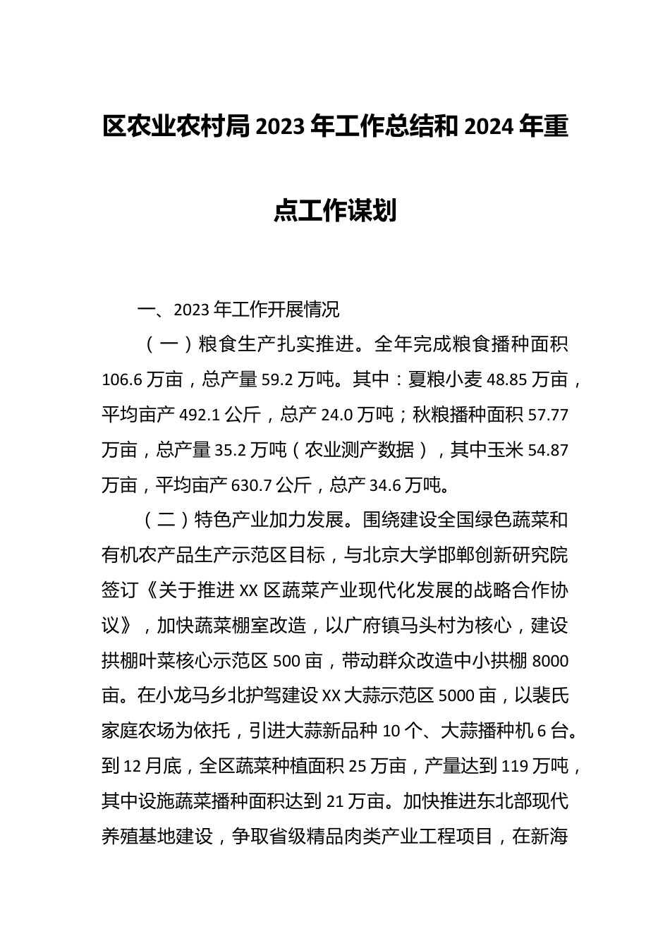 区农业农村局 2023年工作总结和2024年重点工作谋划.docx_第1页