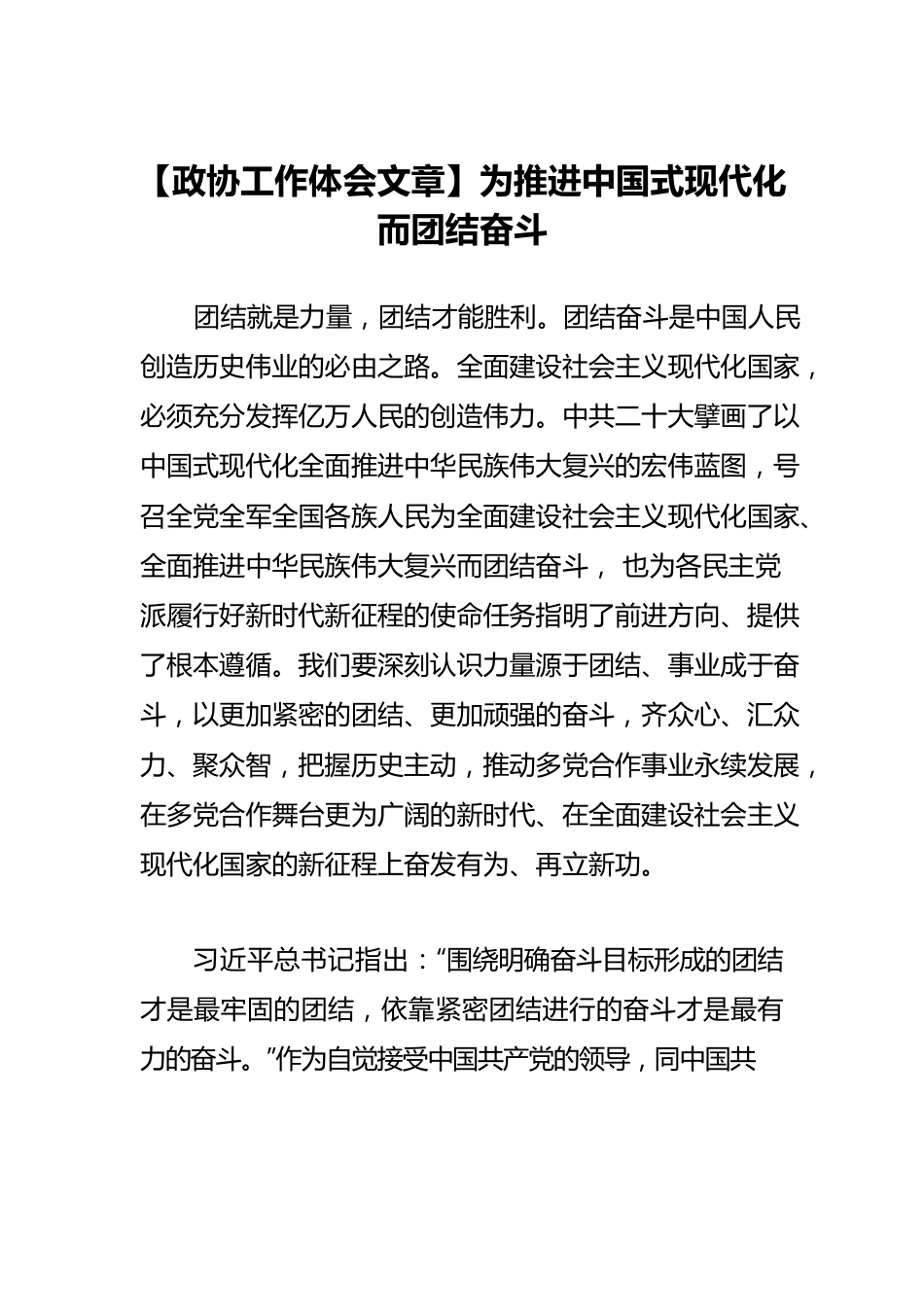 【政协工作体会文章】为推进中国式现代化而团结奋斗.docx_第1页