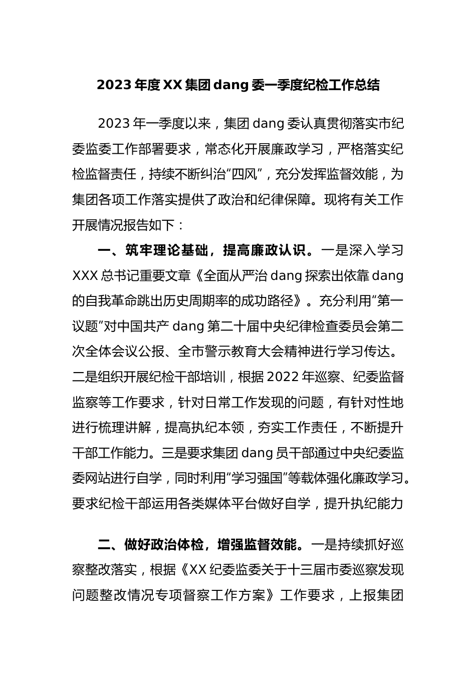 2023年度集团党委一季度纪检工作总结.docx_第1页