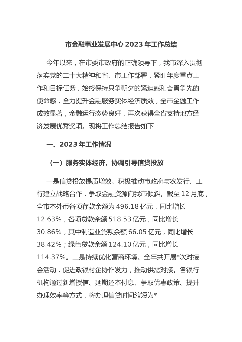 市金融事业发展中心2023年工作总结.docx_第1页