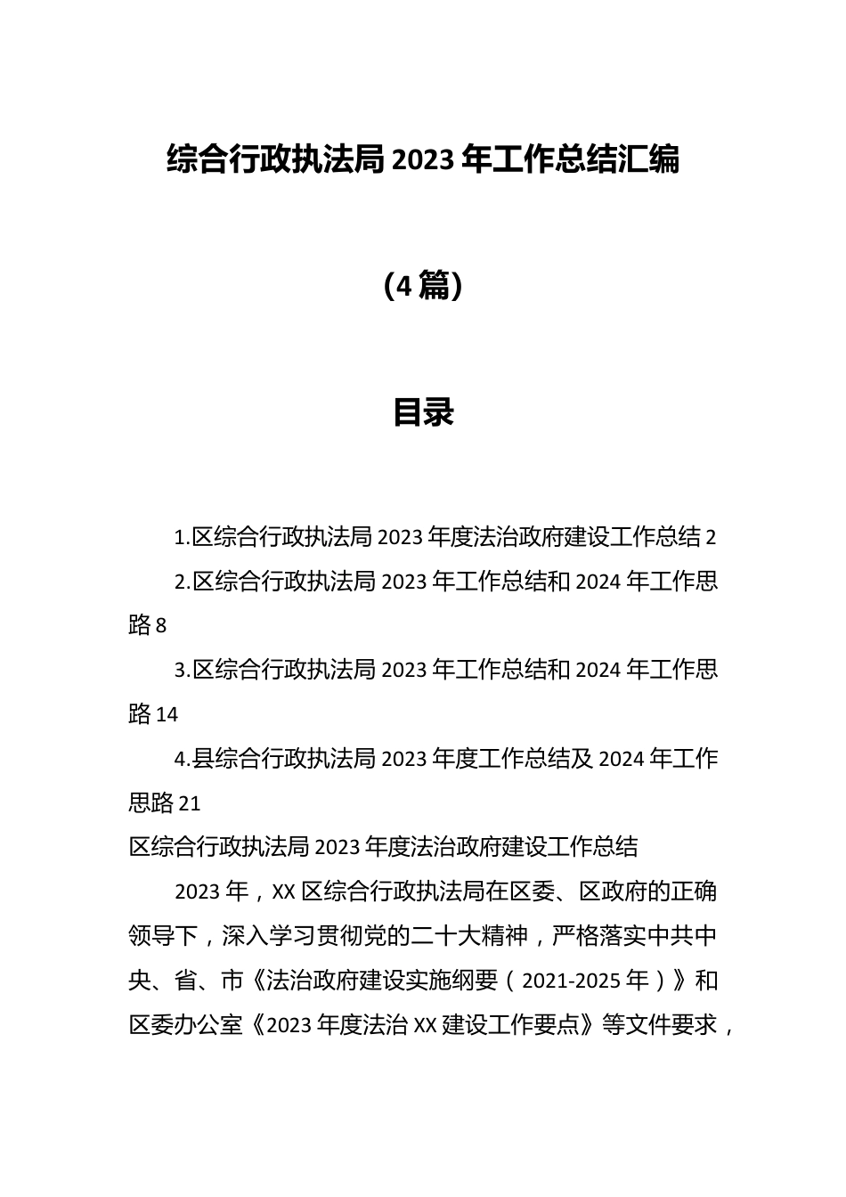 （4篇）综合行政执法局2023年工作总结汇编.docx_第1页