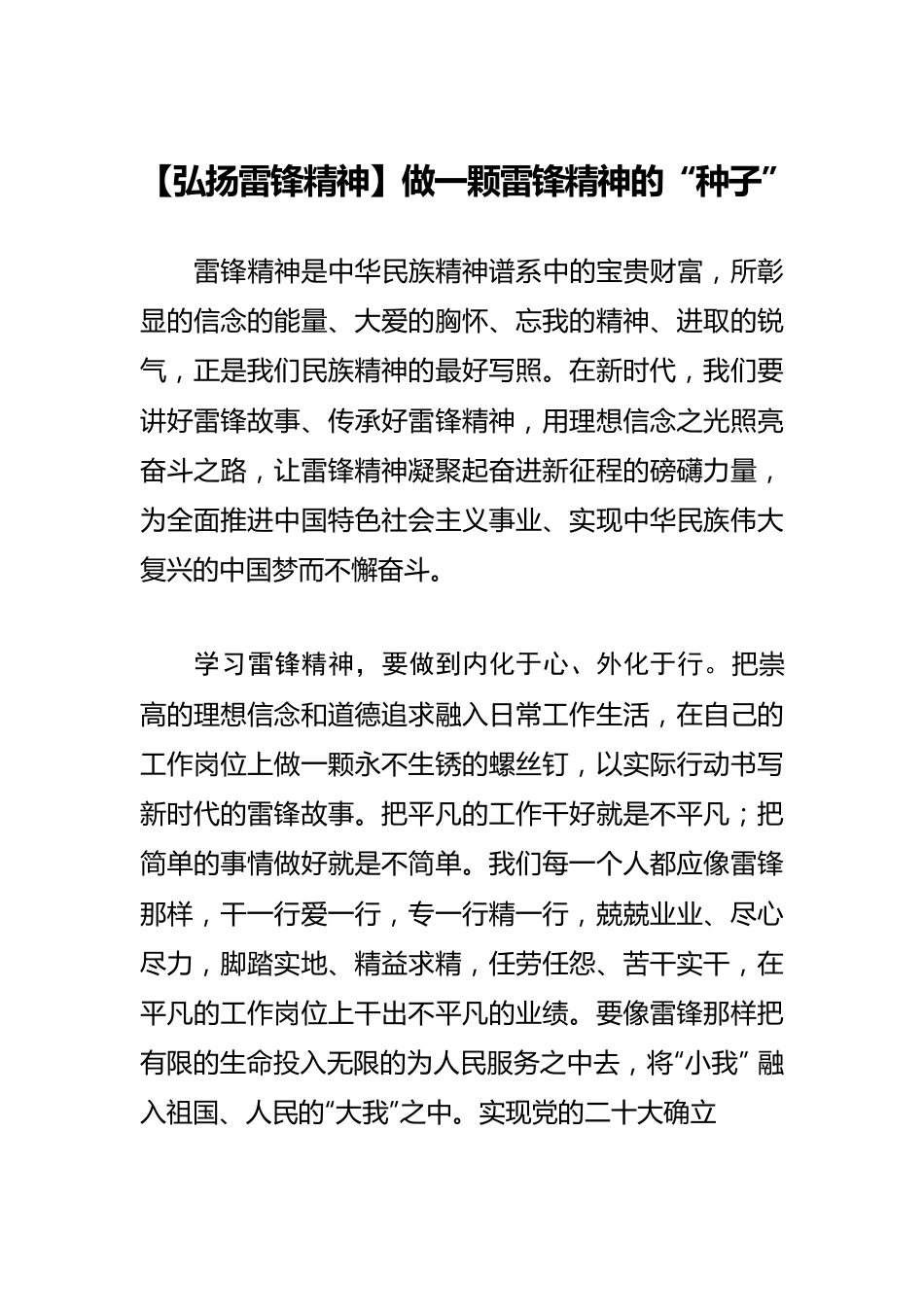 【弘扬雷锋精神】做一颗雷锋精神的“种子”.docx_第1页