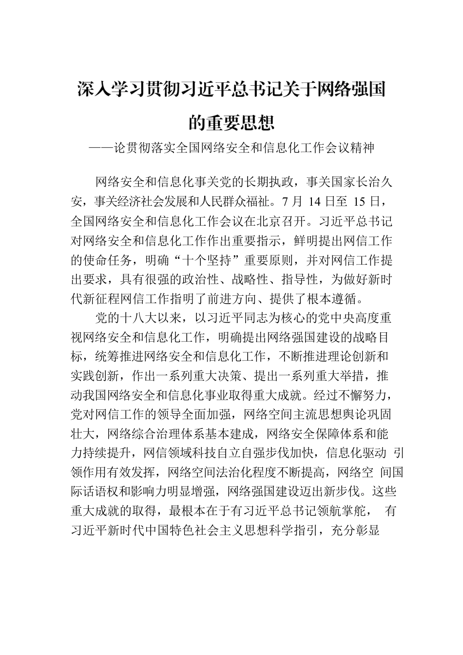 深入学习贯彻习近平总书记关于网络强国的重要思想.docx_第1页