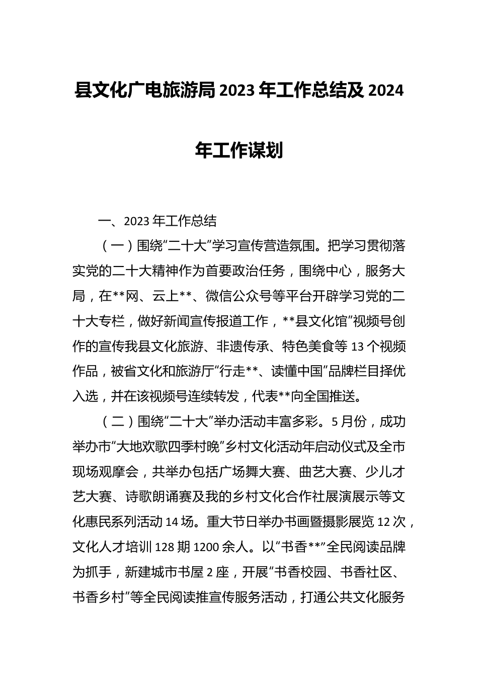 县文化广电旅游局2023年工作总结及2024年工作谋划.docx_第1页