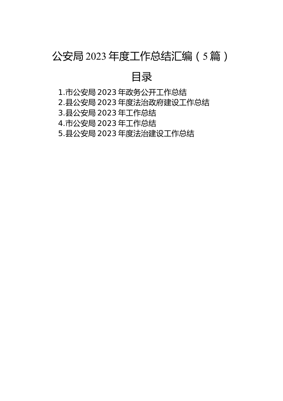 公安局2023年度工作总结汇编（5篇）.docx_第1页