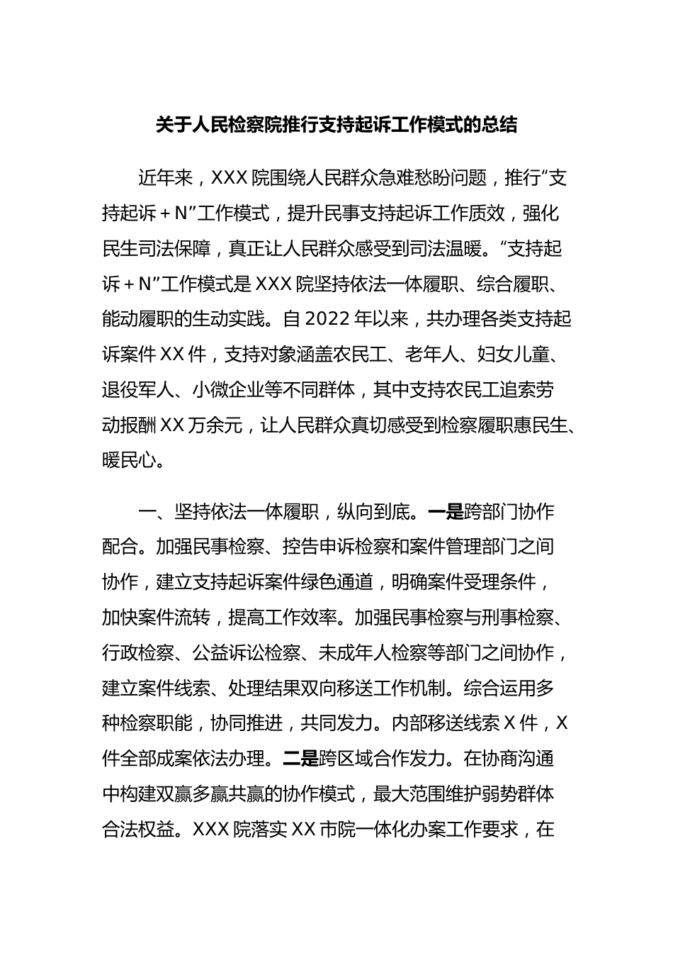 关于人民检察院推行支持起诉工作模式的总结.docx_第1页