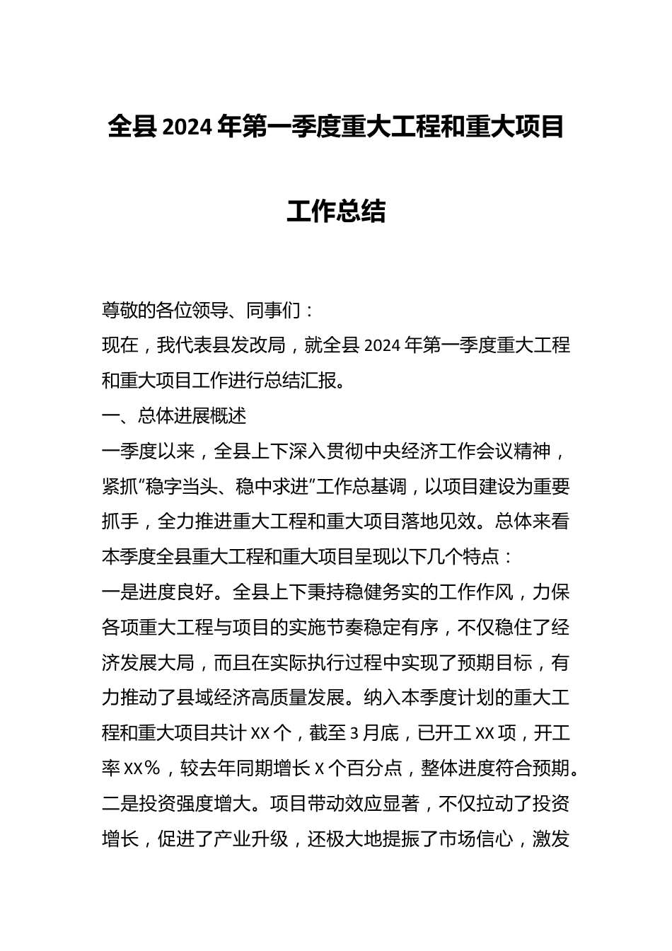 全县2024年第一季度重大工程和重大项目工作总结.docx_第1页