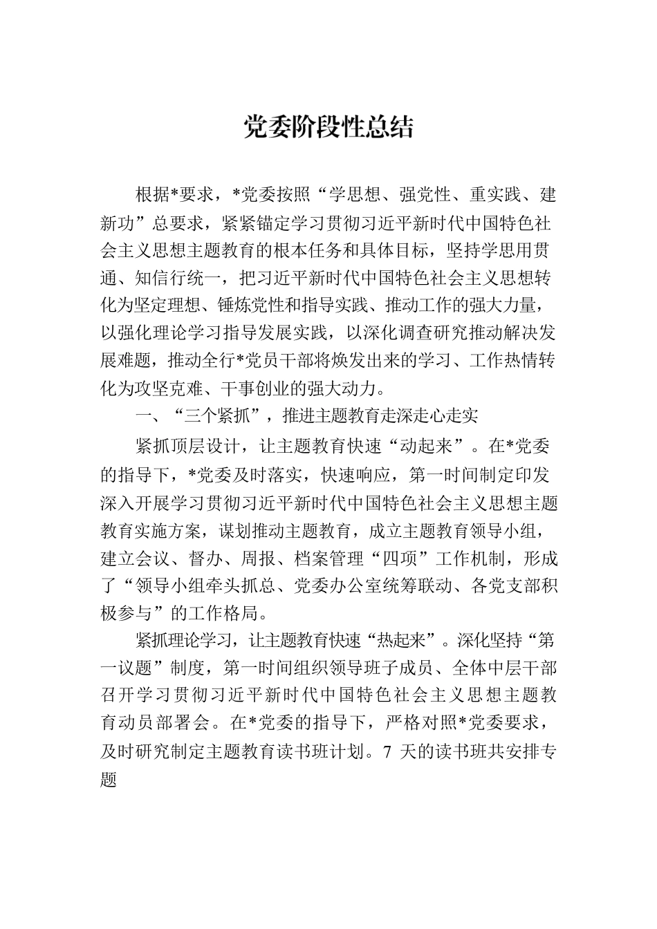 党委阶段性总结.docx_第1页