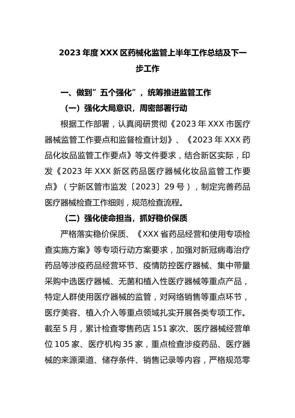 2023年度区药械化监管上半年工作总结及下一步工作.docx_第1页