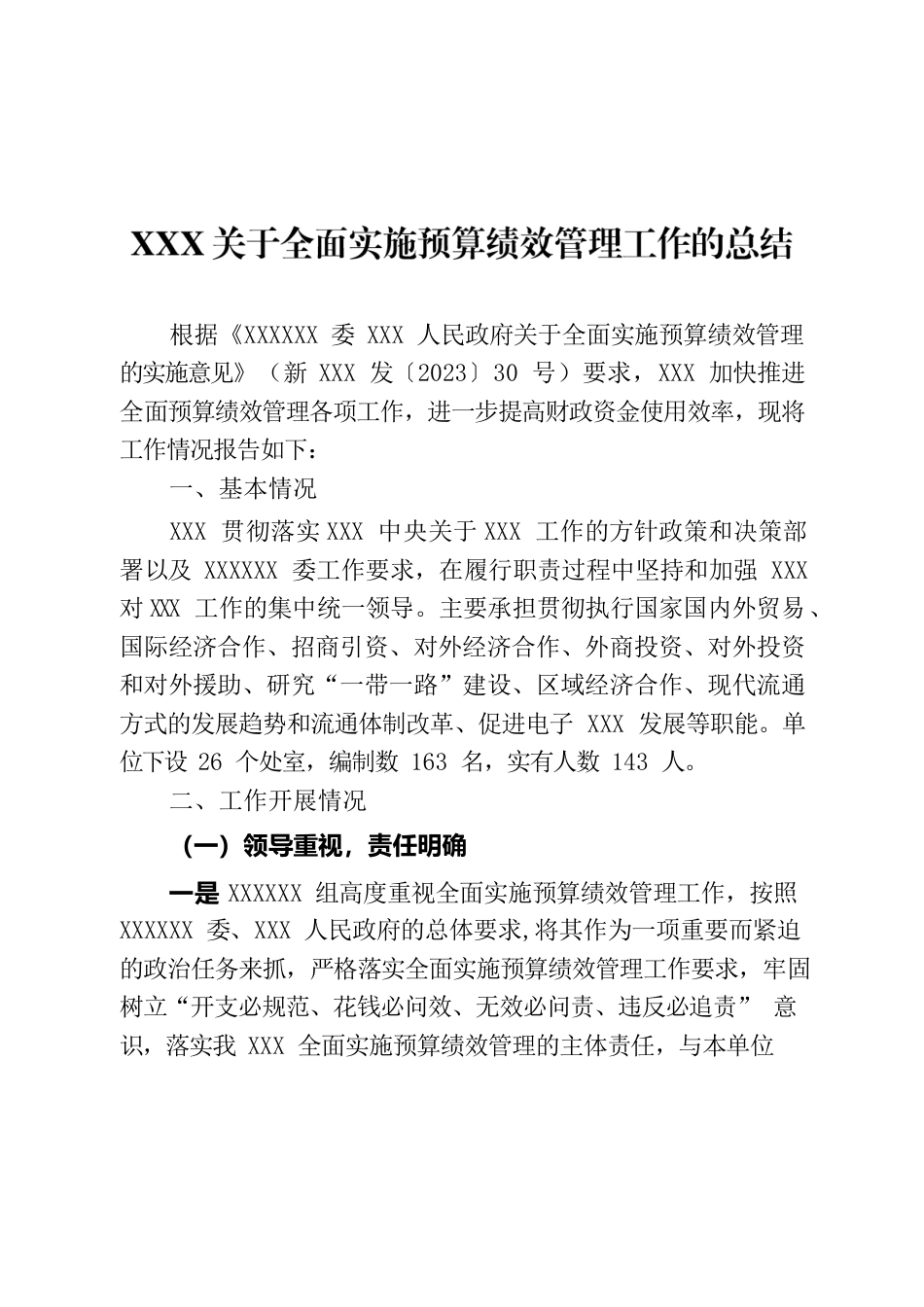 关于全面实施预算绩效管理工作的总结.docx_第1页