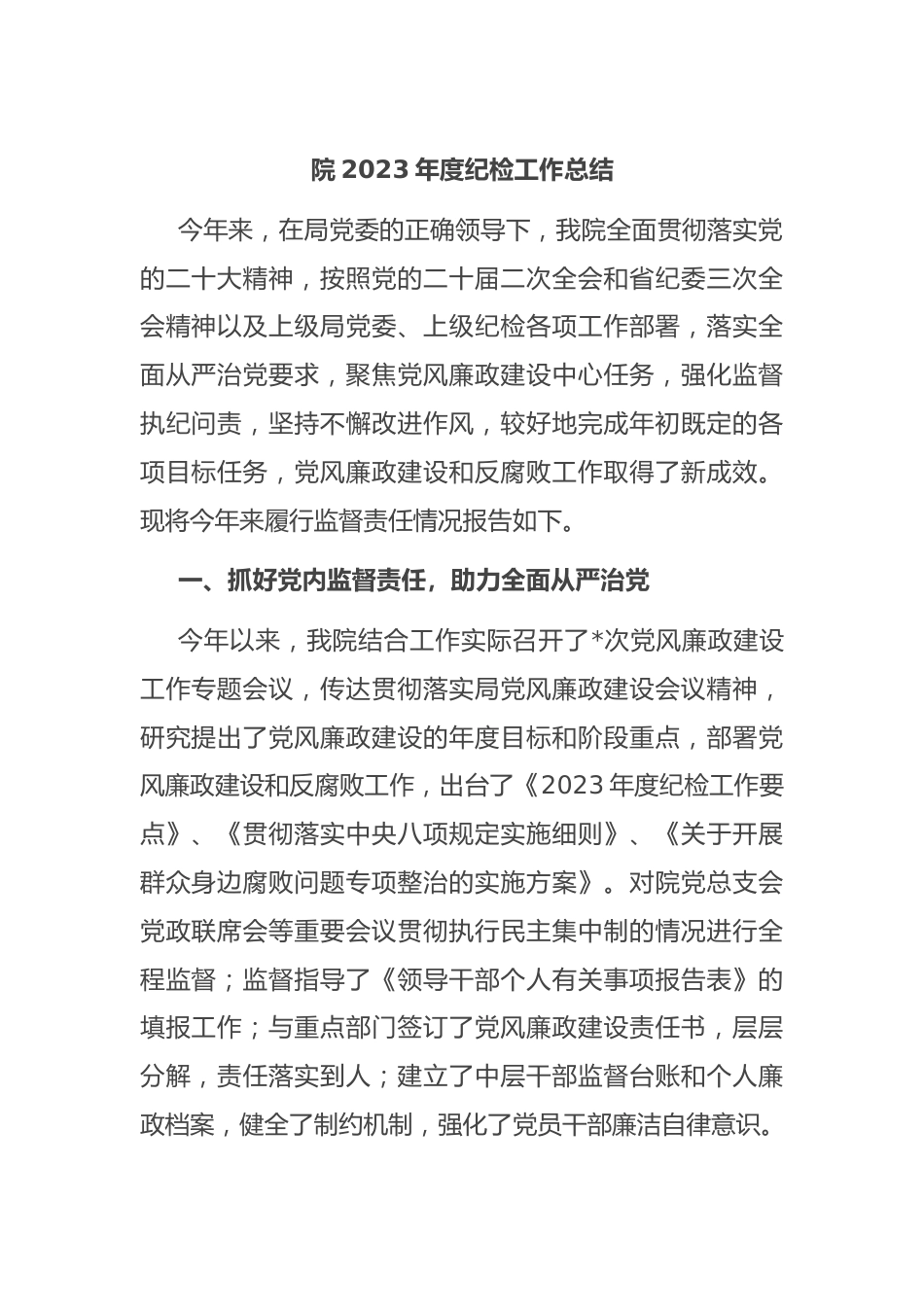 院2023年度纪检工作总结.docx_第1页