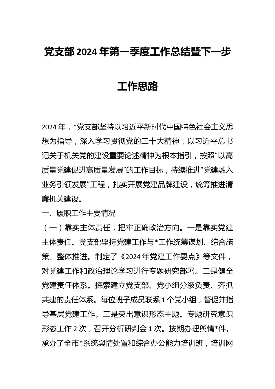 党支部2024年第一季度工作总结暨下一步工作思路.docx_第1页