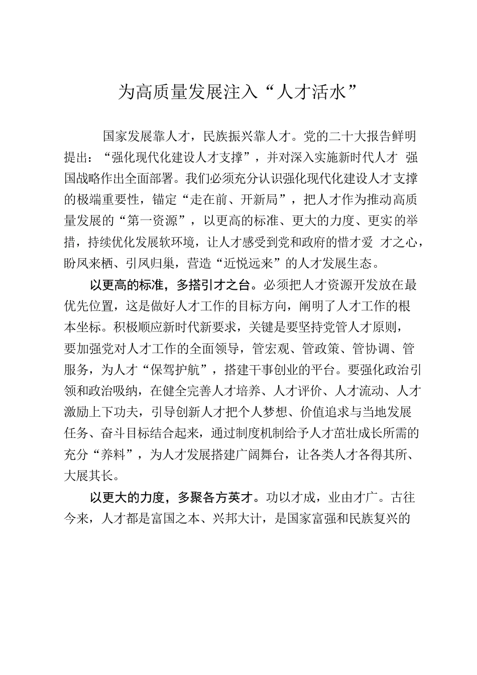 【组织工作】为高质量发展注入“人才活水”.docx_第1页