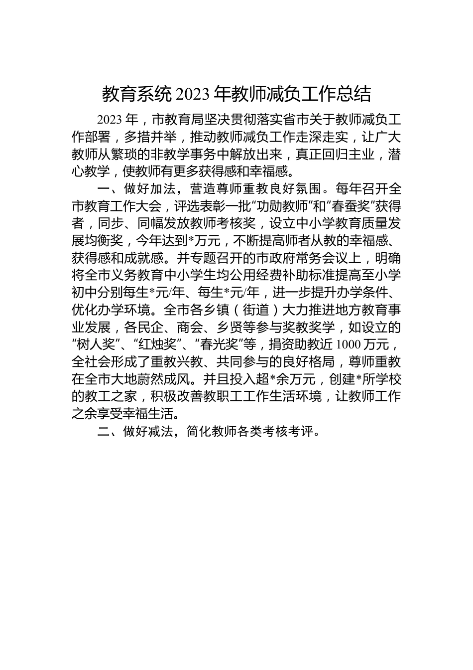 教育系统2023年教师减负工作总结.docx_第1页