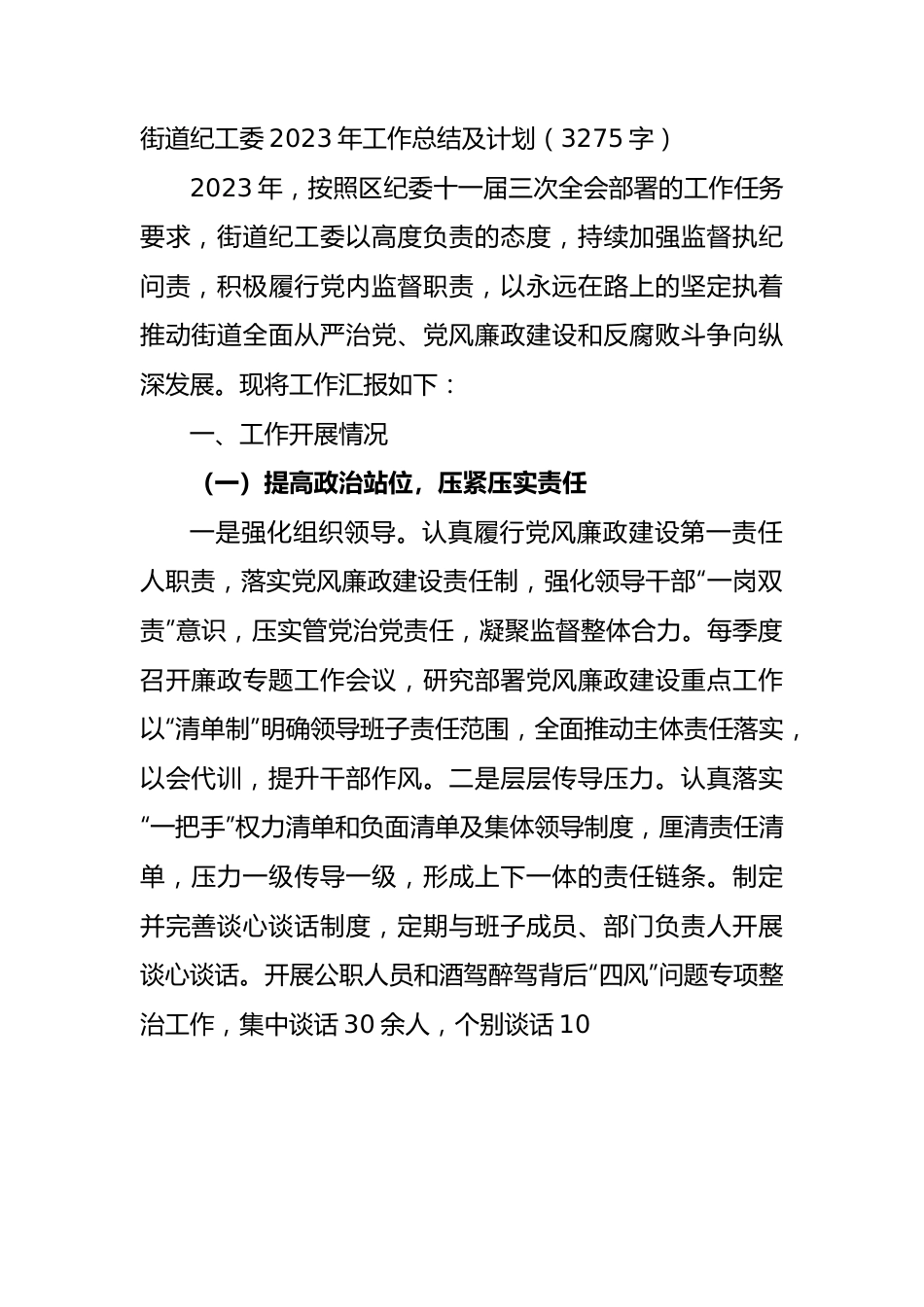 街道纪工委2023年工作总结及计划.docx_第1页