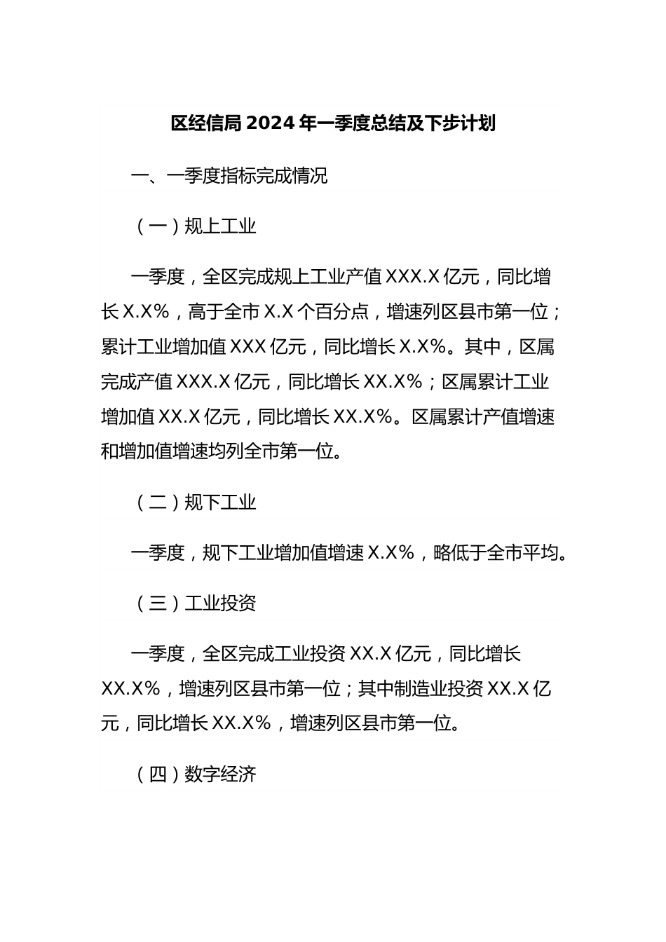 区经信局2024年一季度总结及下步计划.docx_第1页