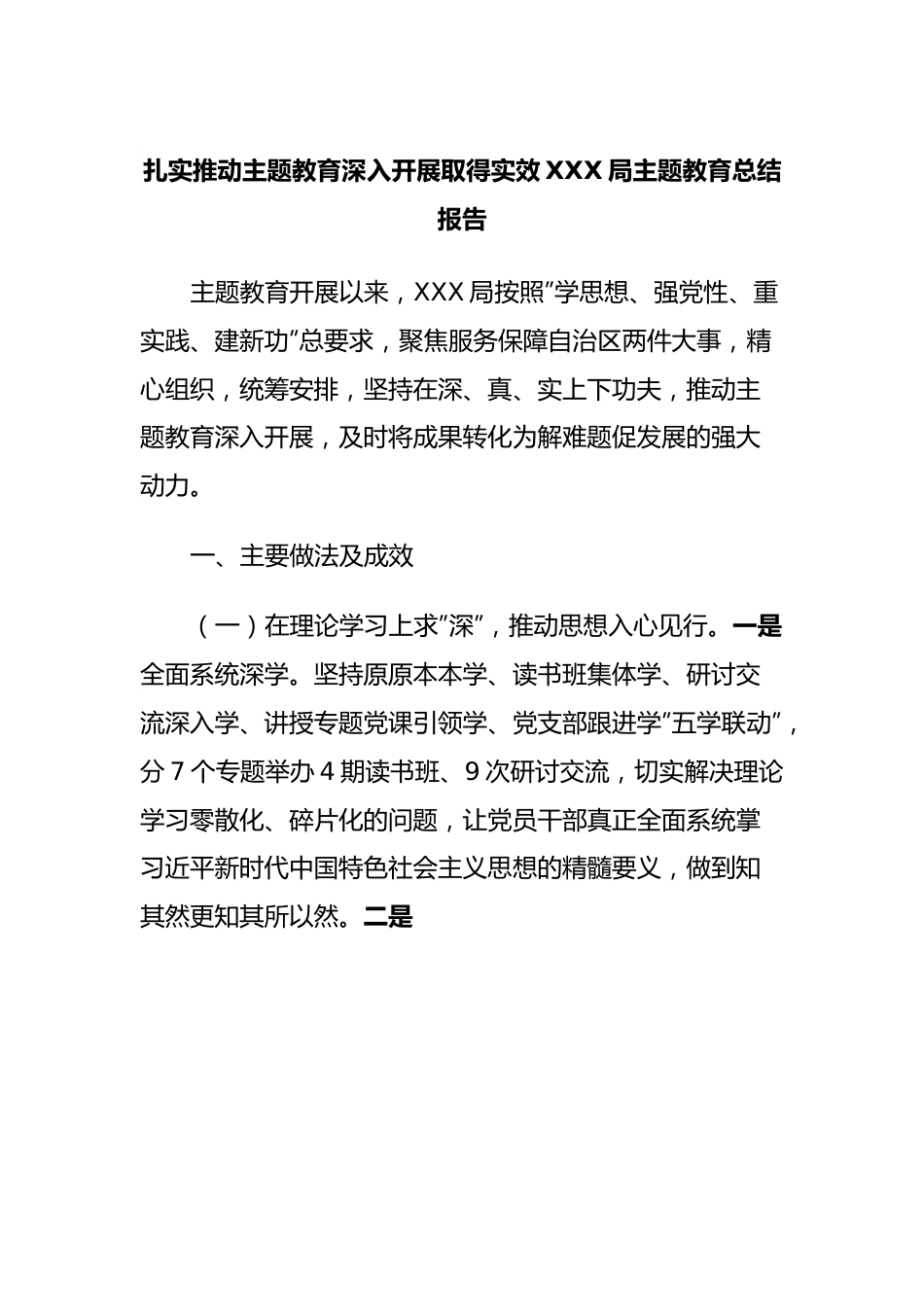 扎实推动主题教育深入开展取得实效XXX局主题教育总结报告.docx_第1页