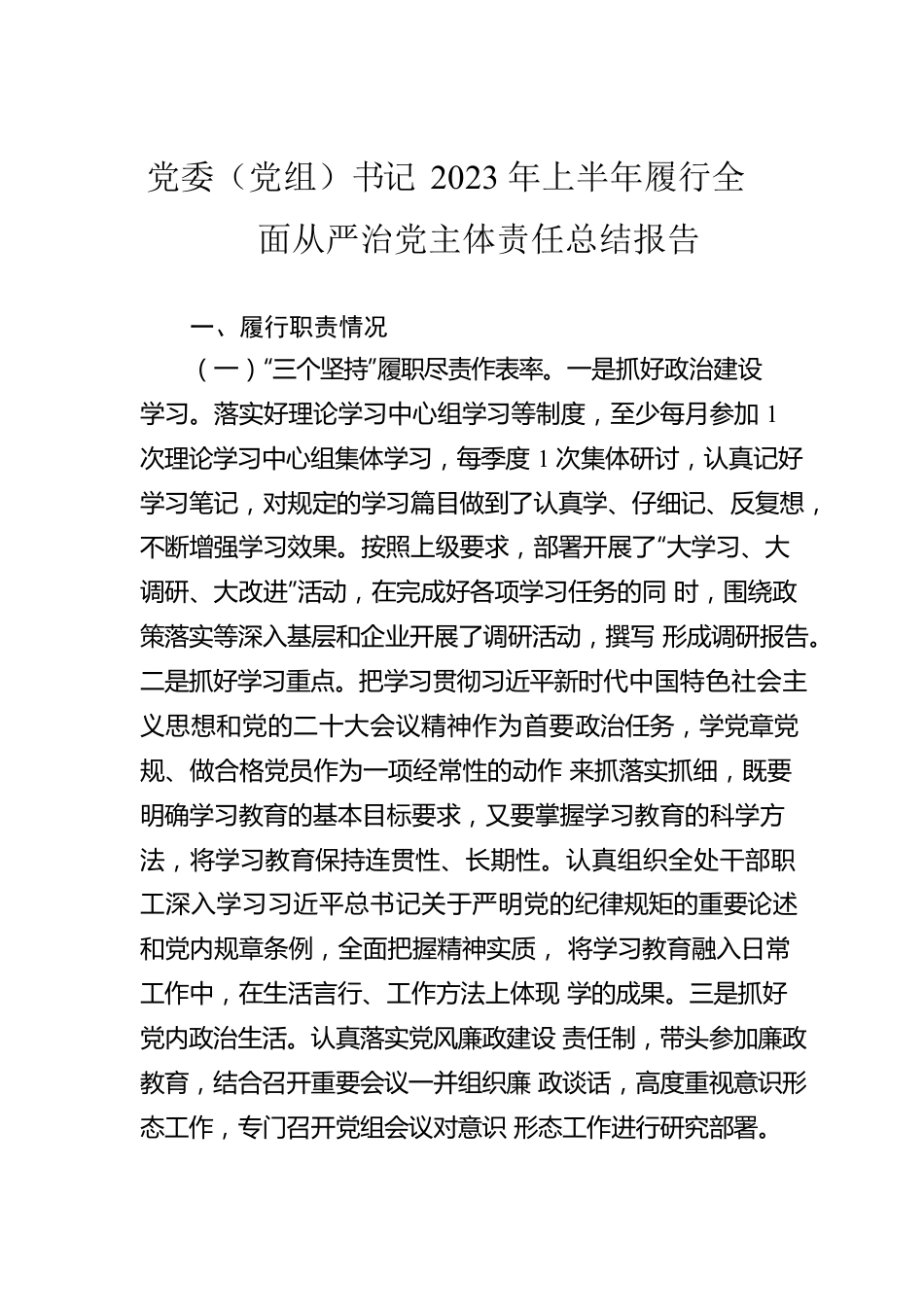 党委（党组）书记2023年上半年履行全面从严治党主体责任总结报告.docx_第1页