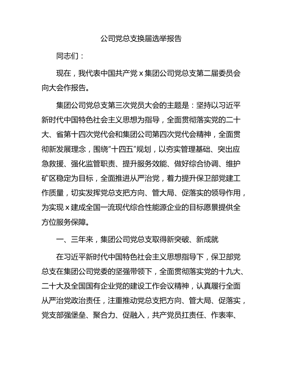 国企党总支换届选举报告（三年总结9000字）.docx_第1页