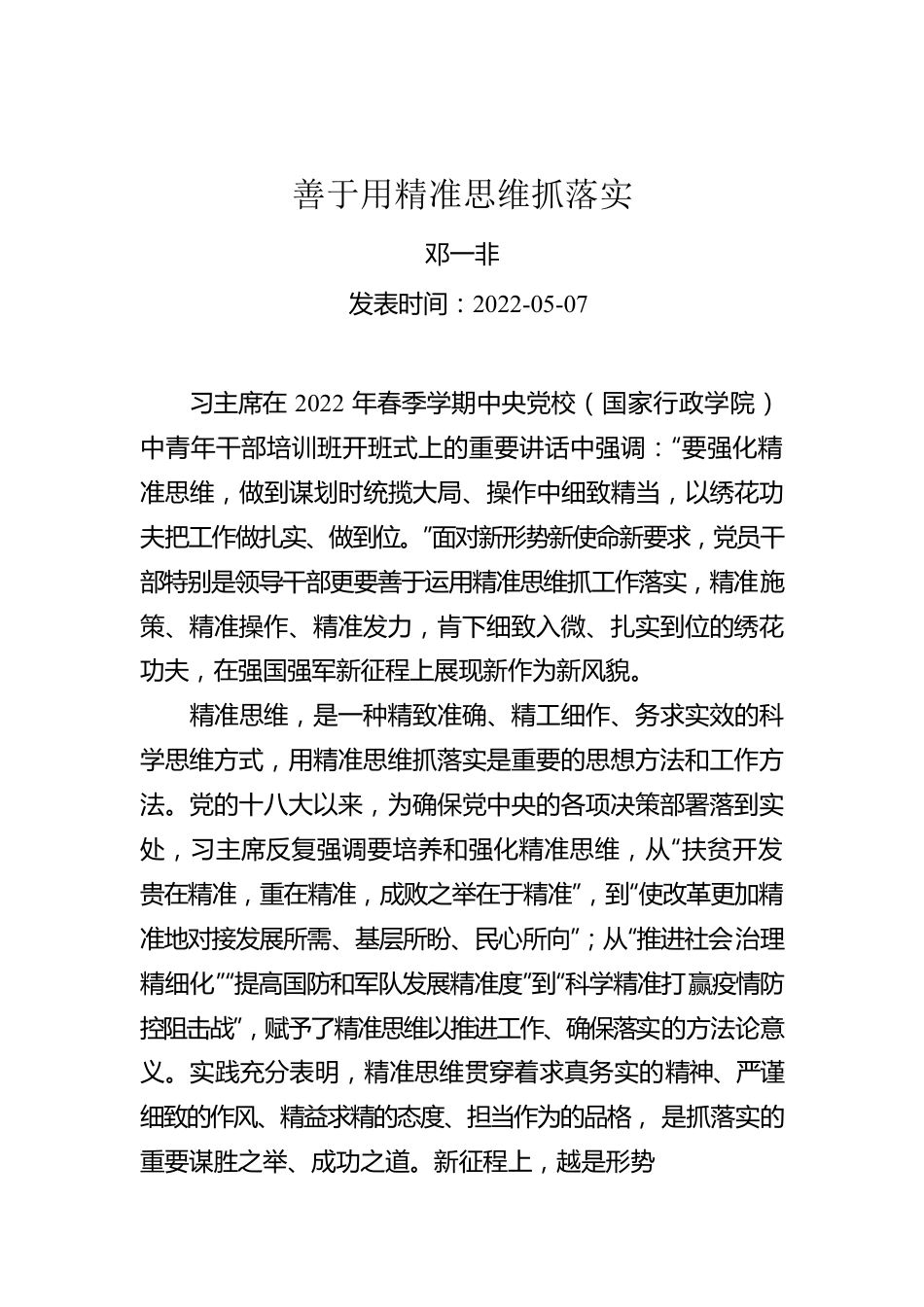 邓一非：善于用精准思维抓落实（20220507）.docx_第1页