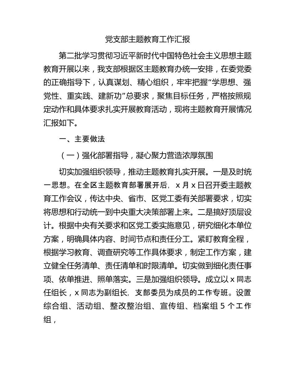 党支部主题教育工作总结汇报.docx_第1页