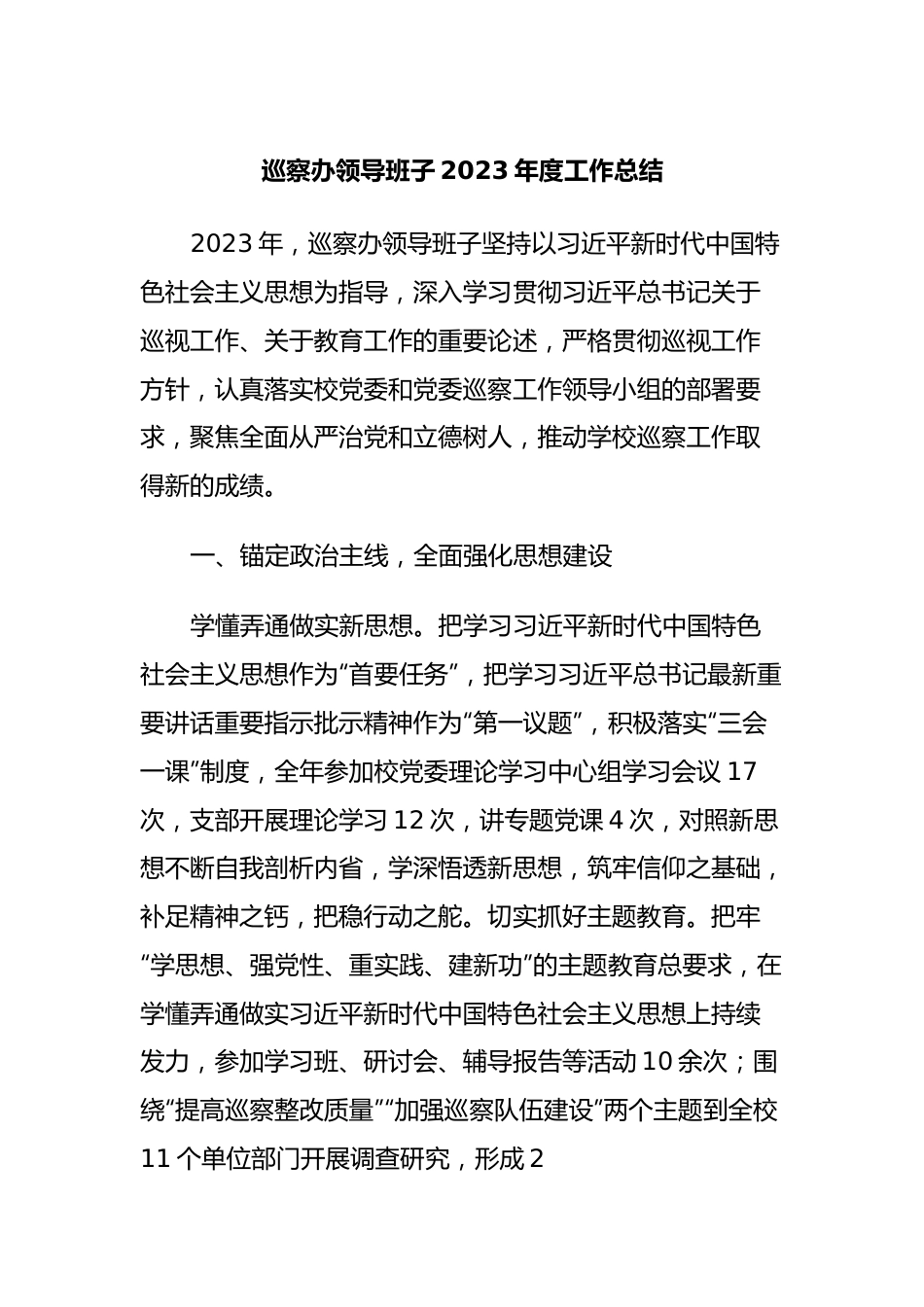 巡察办领导班子2023年度工作总结.docx_第1页