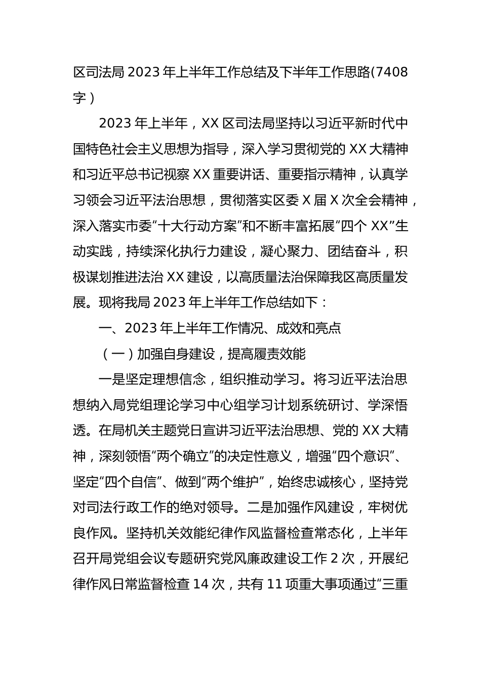 区司法局2023年上半年工作总结及下半年工作思路.docx_第1页