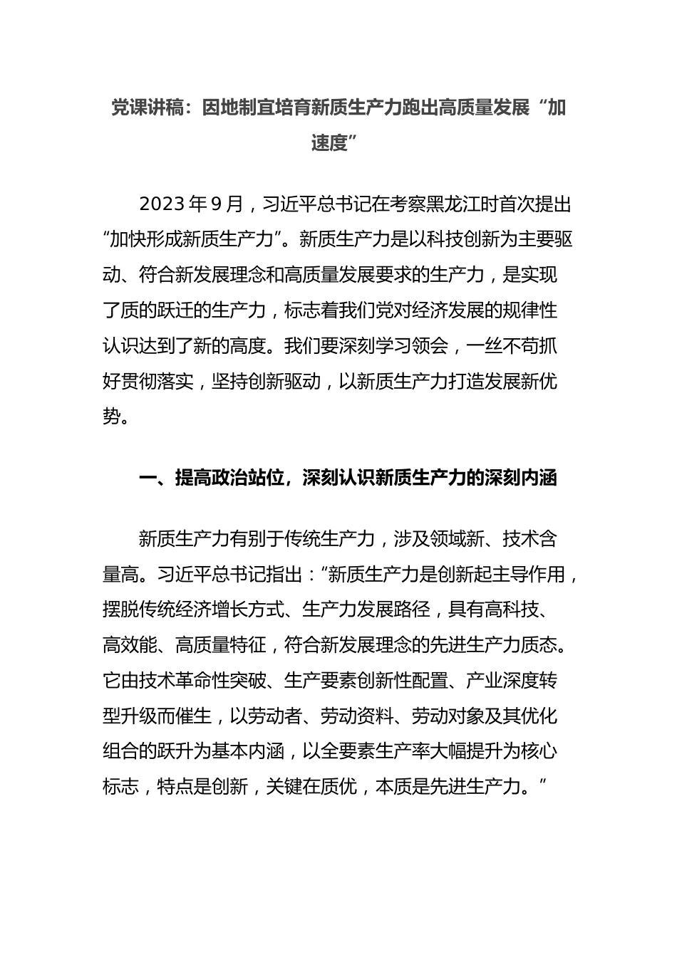 党课讲稿：因地制宜培育新质生产力跑出高质量发展“加速度”.docx_第1页