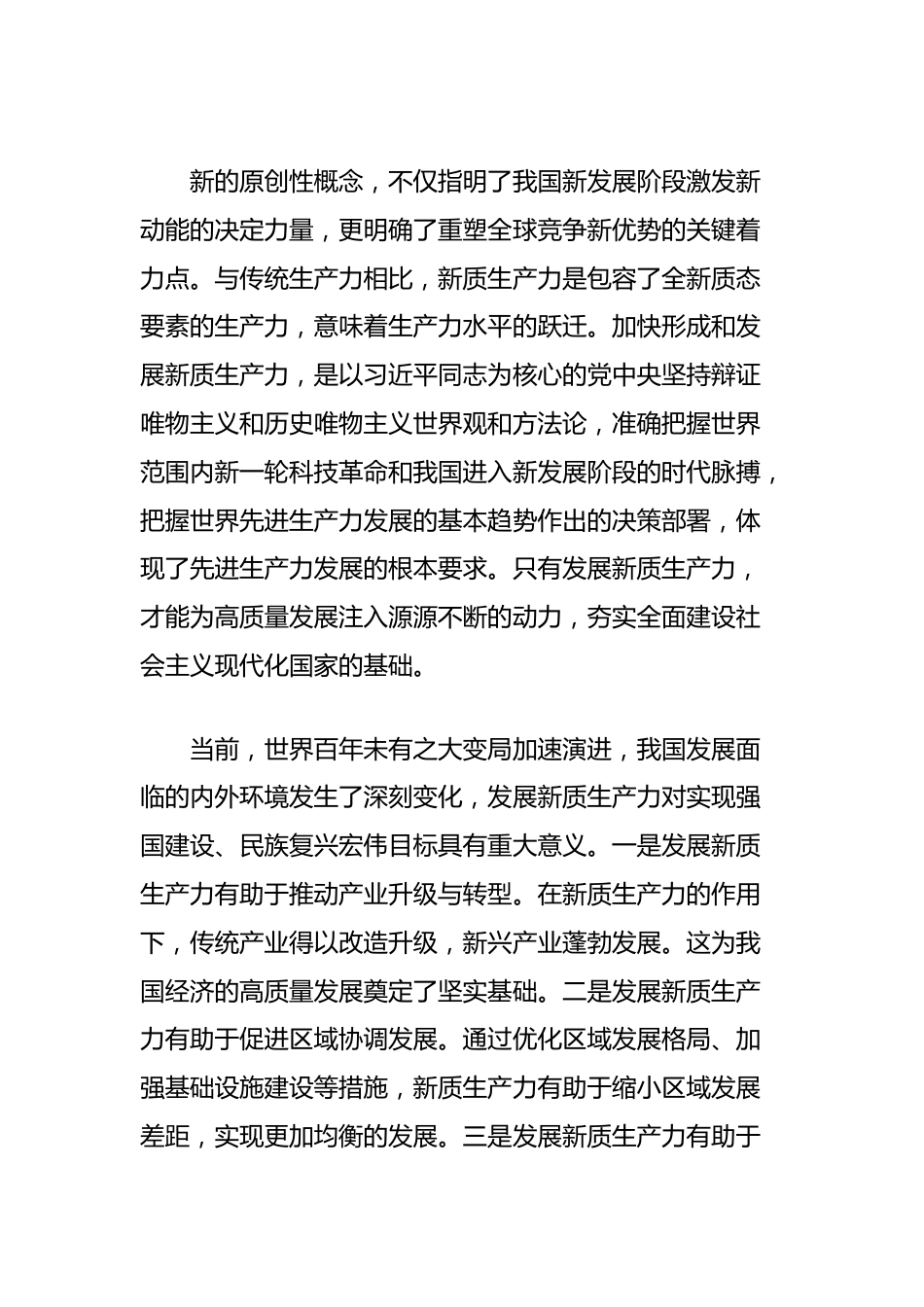 党课讲稿：因地制宜培育新质生产力跑出高质量发展“加速度”.docx_第3页