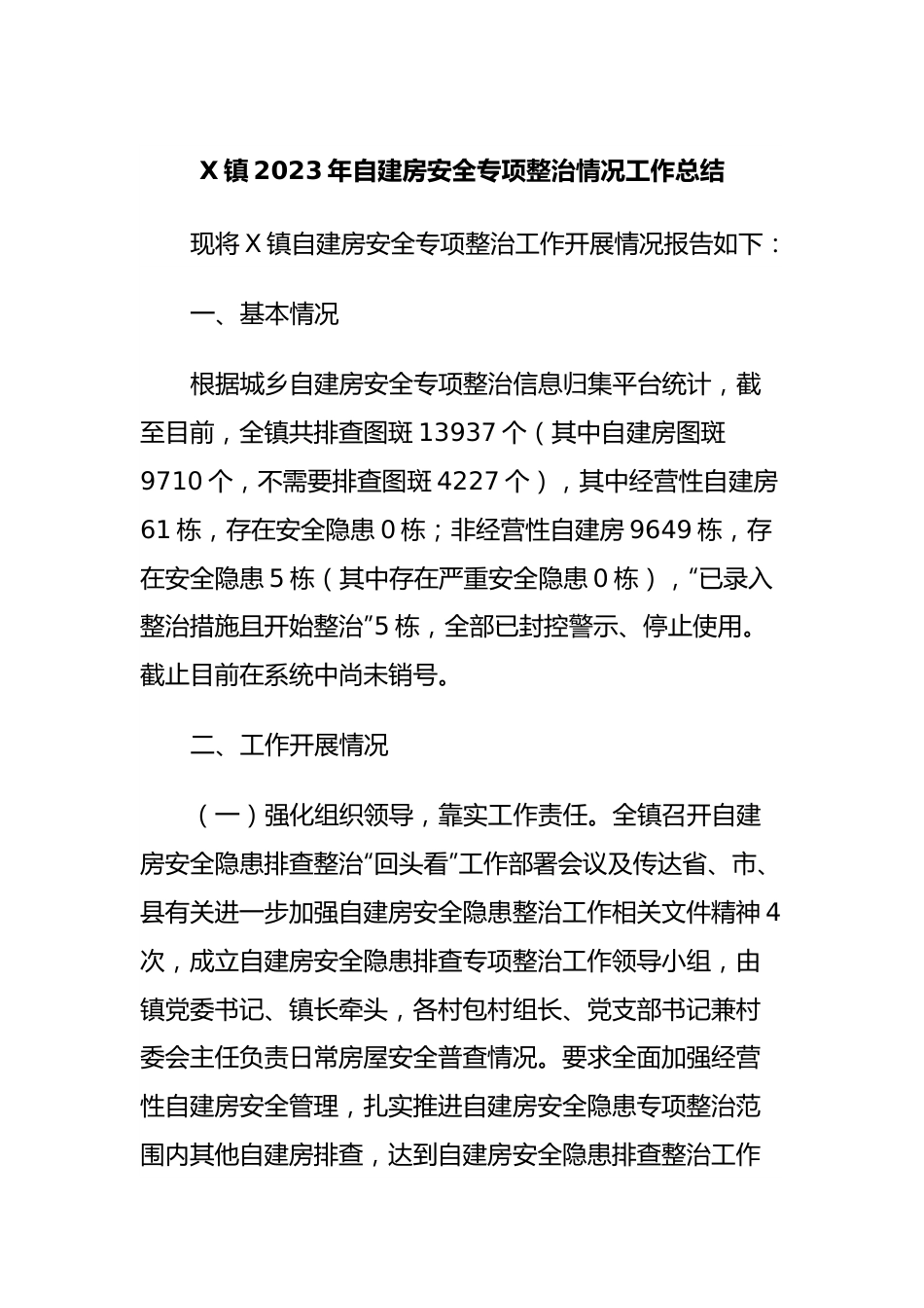 X镇2023年自建房安全专项整治情况工作总结.docx_第1页