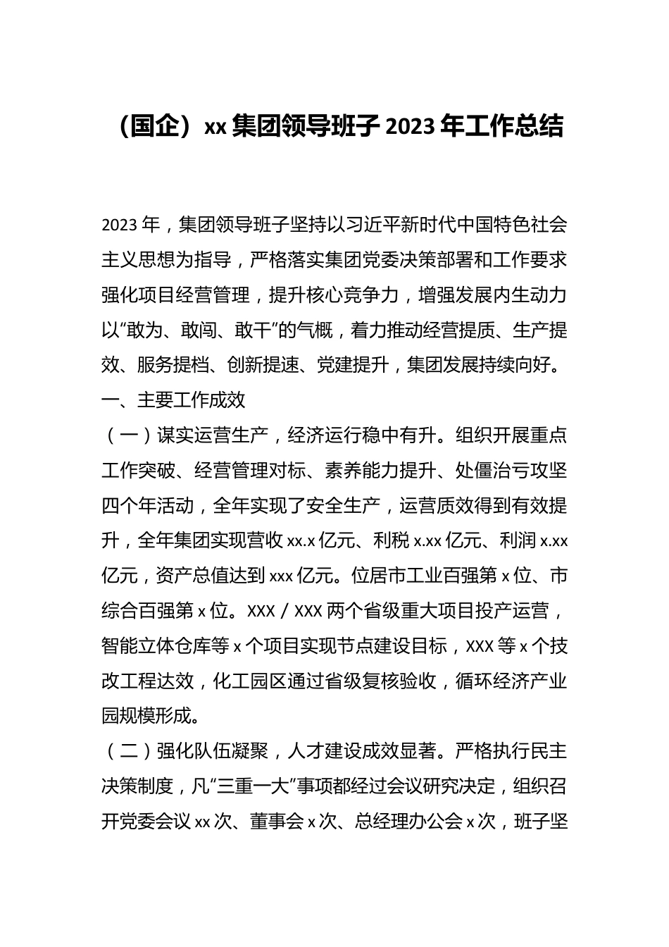 （国企）xx集团领导班子2023年工作总结.docx_第1页