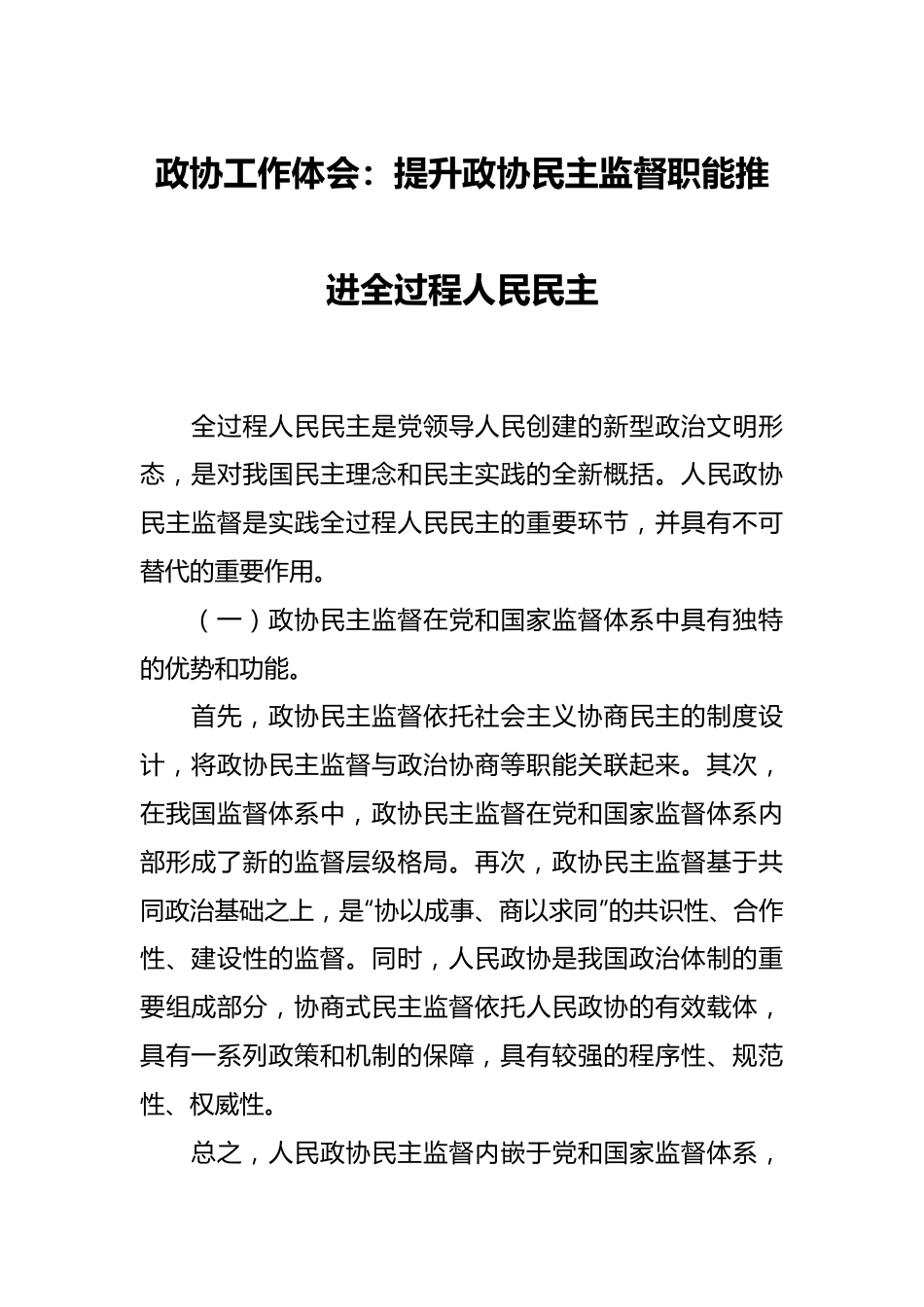 政协工作体会：提升政协民主监督职能 推进全过程人民民主.docx_第1页