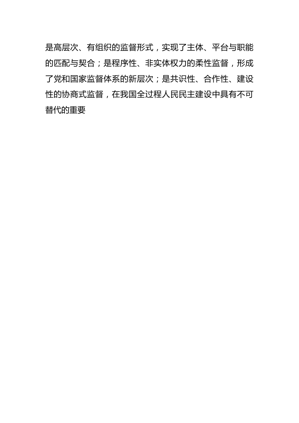 政协工作体会：提升政协民主监督职能 推进全过程人民民主.docx_第2页