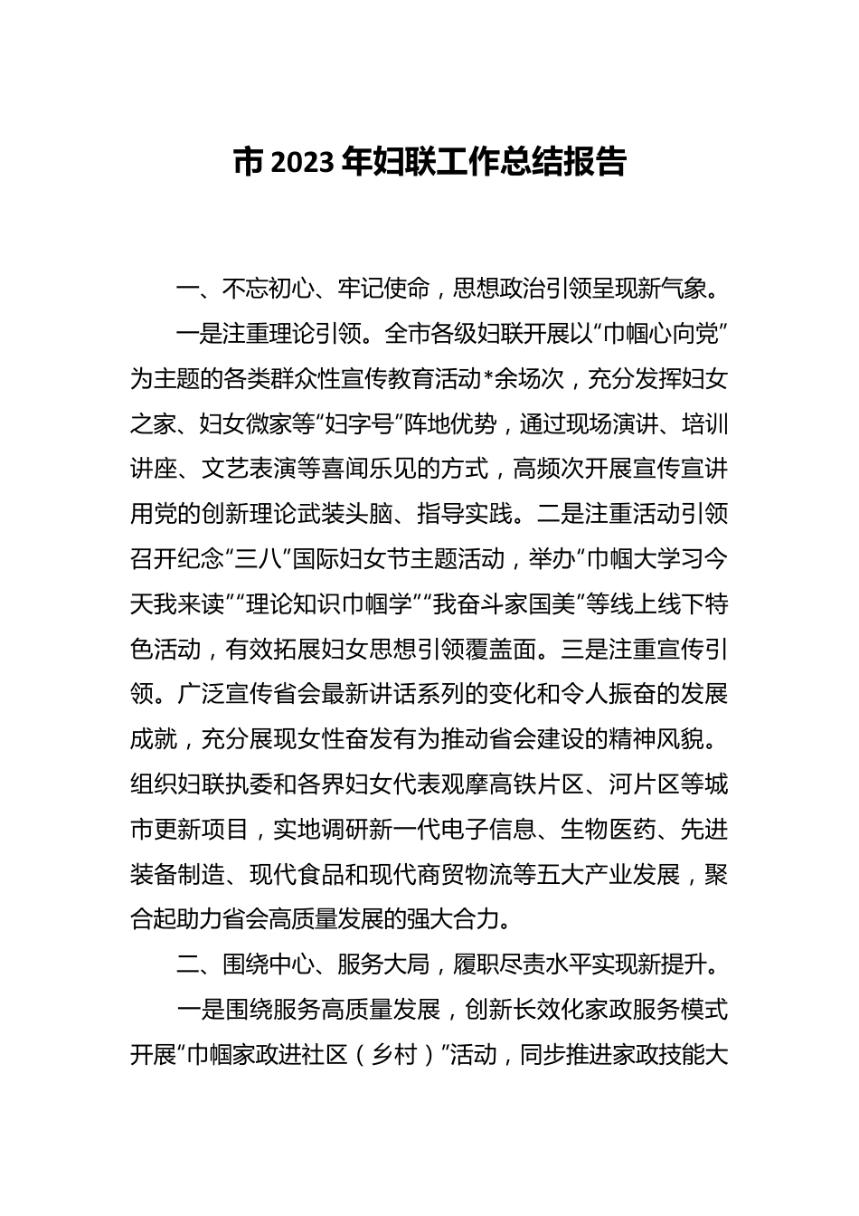 市2023年妇联工作总结报告.docx_第1页