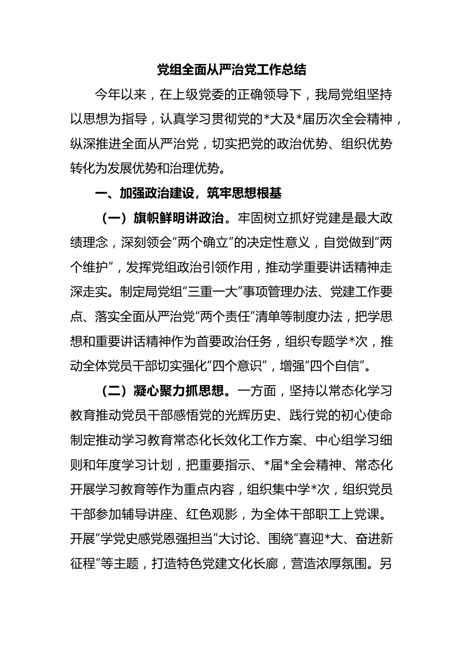 党组全面从严治党工作总结.docx_第1页