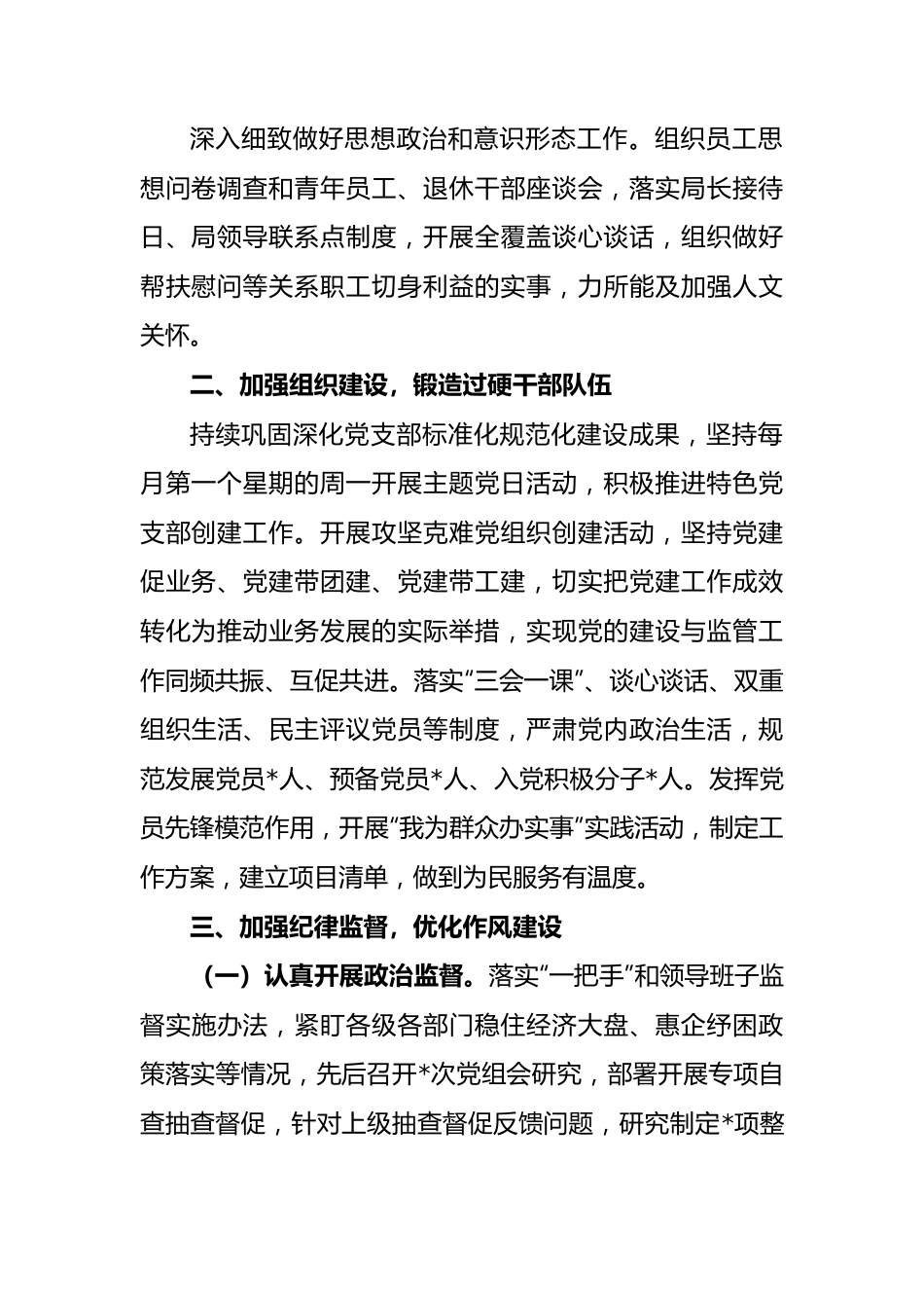 党组全面从严治党工作总结.docx_第3页