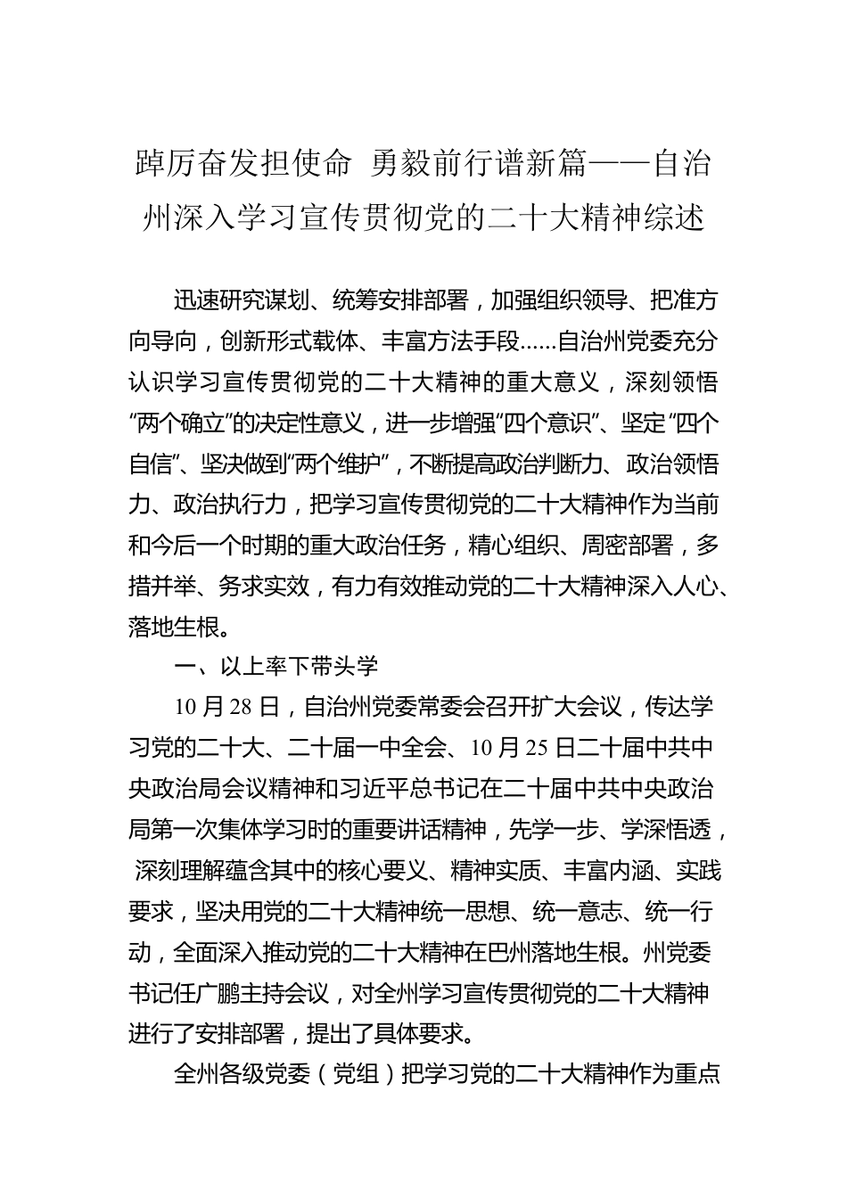 踔厉奋发担使命 勇毅前行谱新篇——自治州深入学习宣传贯彻党的二十大精神综述（20221201）.docx_第1页