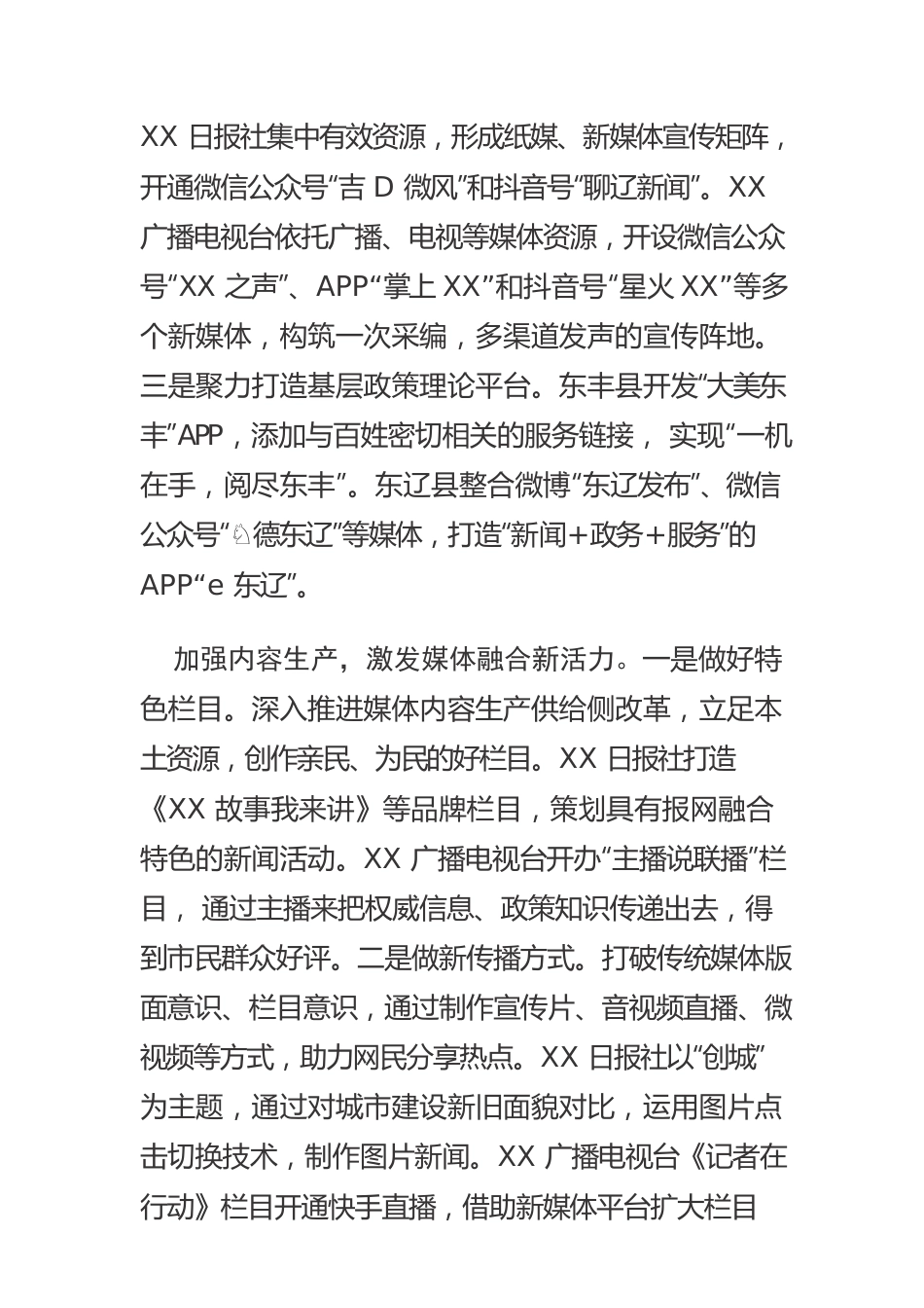 【网信工作】构建大宣传体系 打造全媒体矩阵.docx_第3页