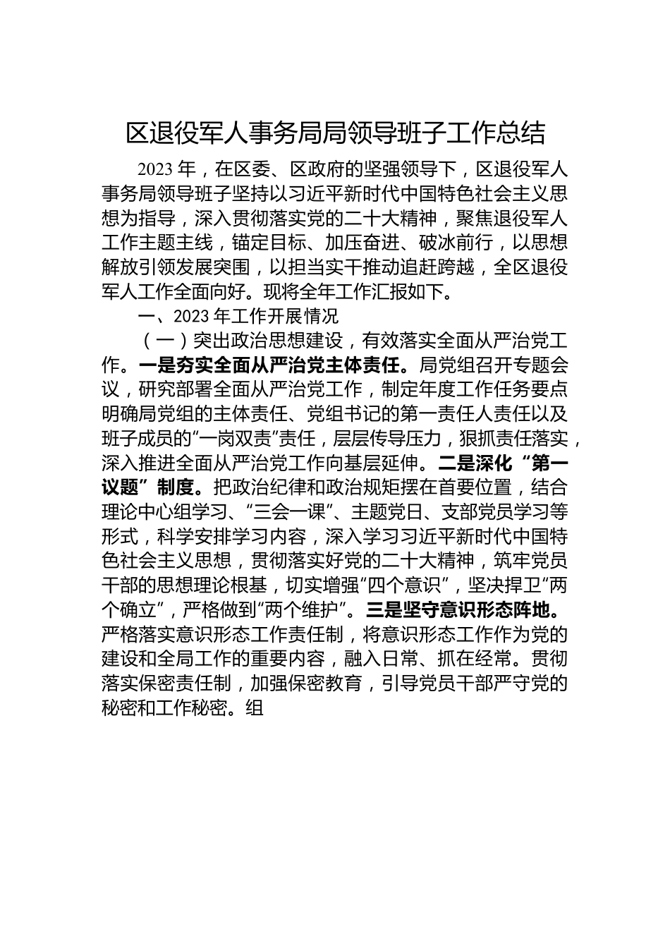 区退役军人事务局局领导班子工作总结.docx_第1页