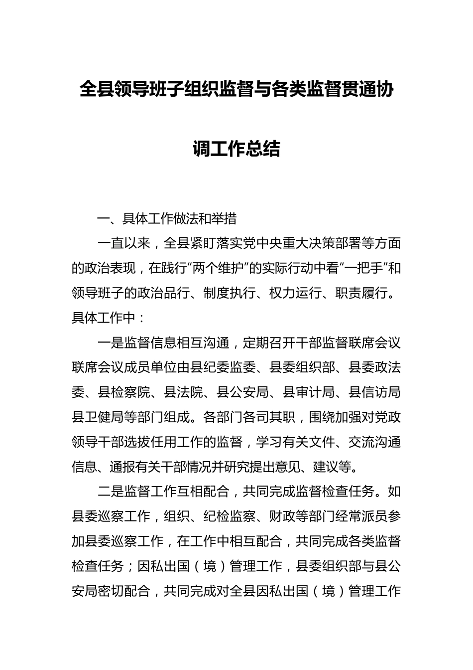 全县领导班子组织监督与各类监督贯通协调工作总结.docx_第1页