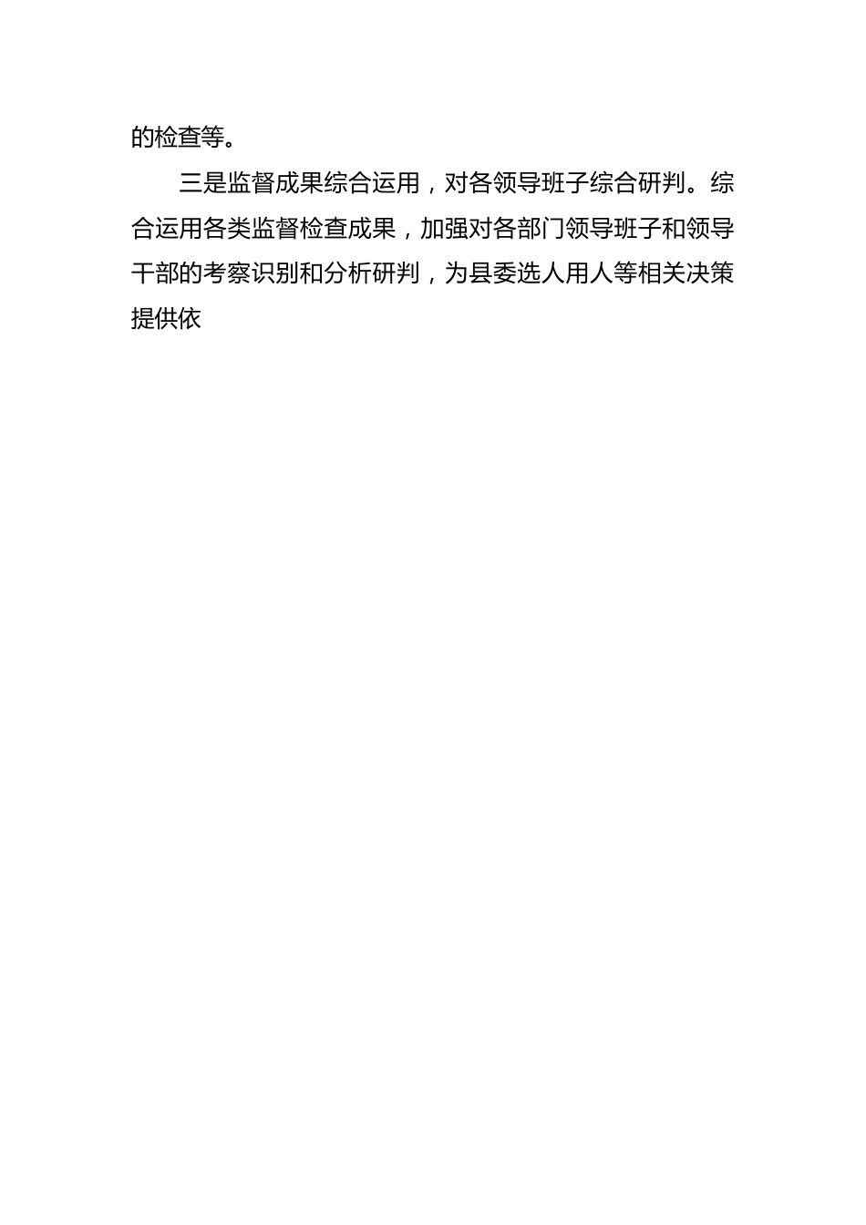 全县领导班子组织监督与各类监督贯通协调工作总结.docx_第2页