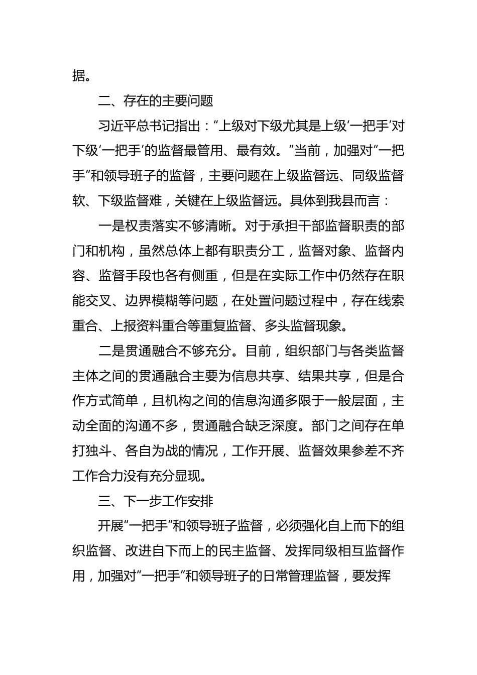 全县领导班子组织监督与各类监督贯通协调工作总结.docx_第3页