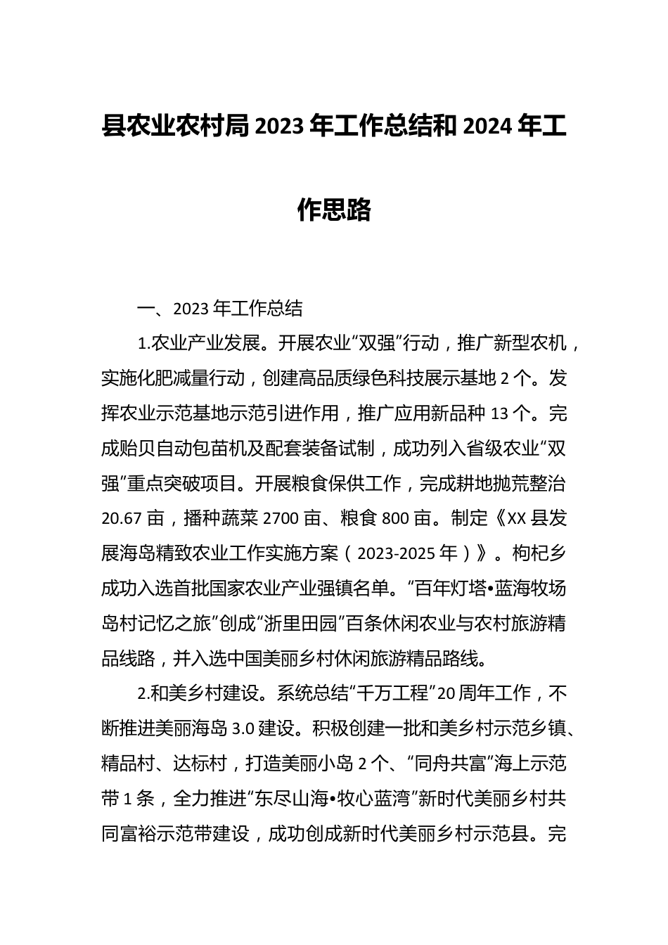 县农业农村局2023年工作总结和2024年工作思路.docx_第1页