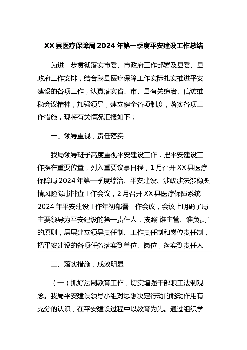 XX县医疗保障局2024年第一季度平安建设工作总结.docx_第1页