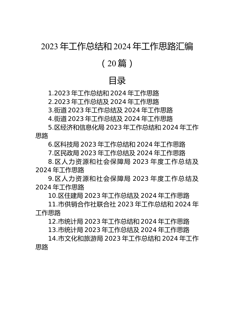 2023年工作总结和2024年工作思路汇编（20篇）.docx_第1页