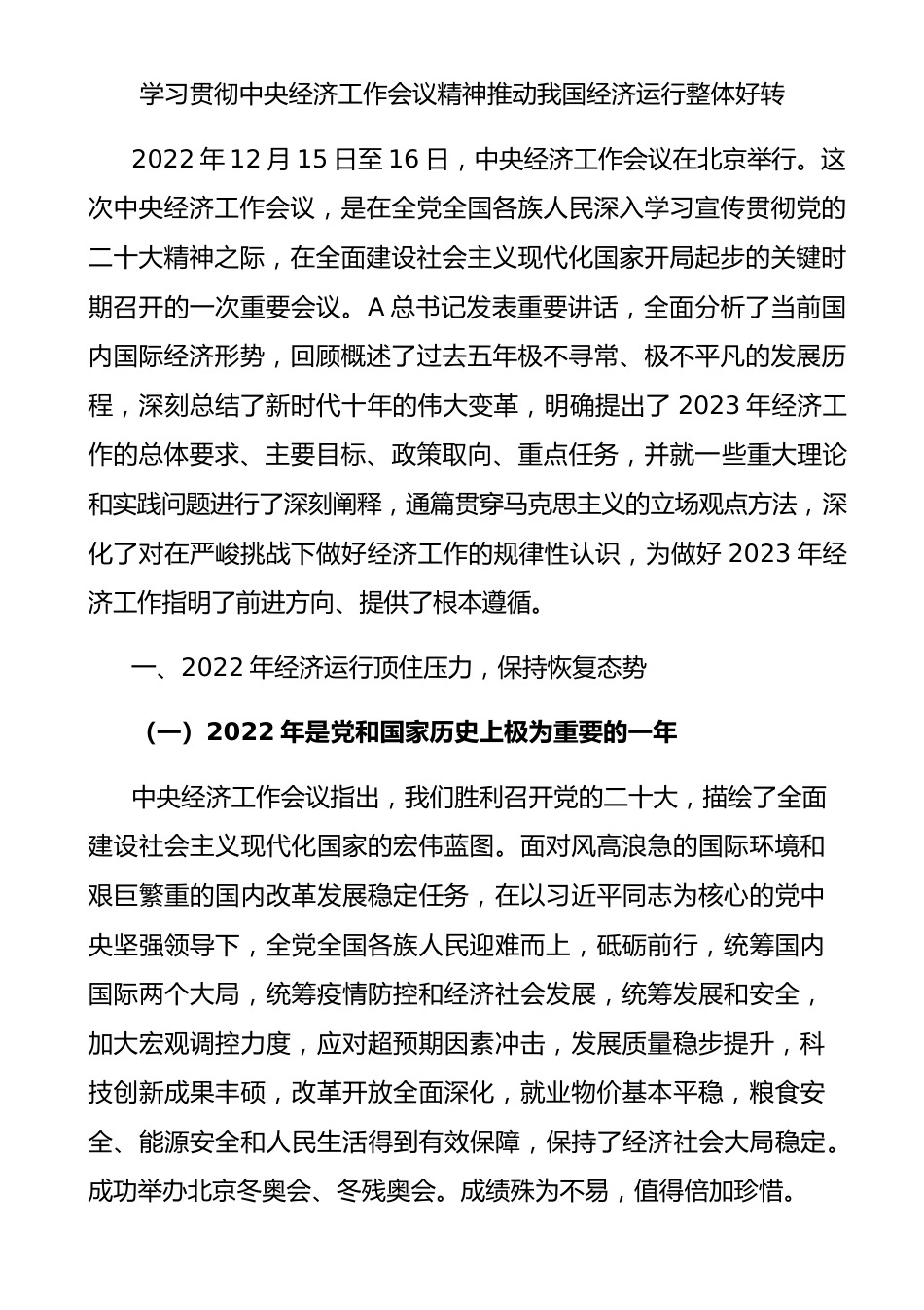 学习贯彻中央经济工作会议精神 推动我国经济运行整体好转.docx_第1页